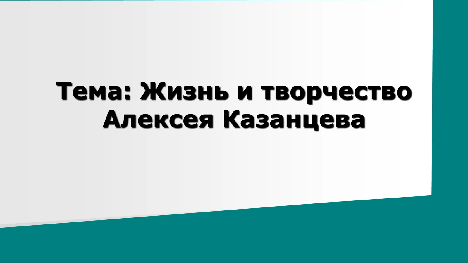 Жизнь и творчество Алексея Казанцева