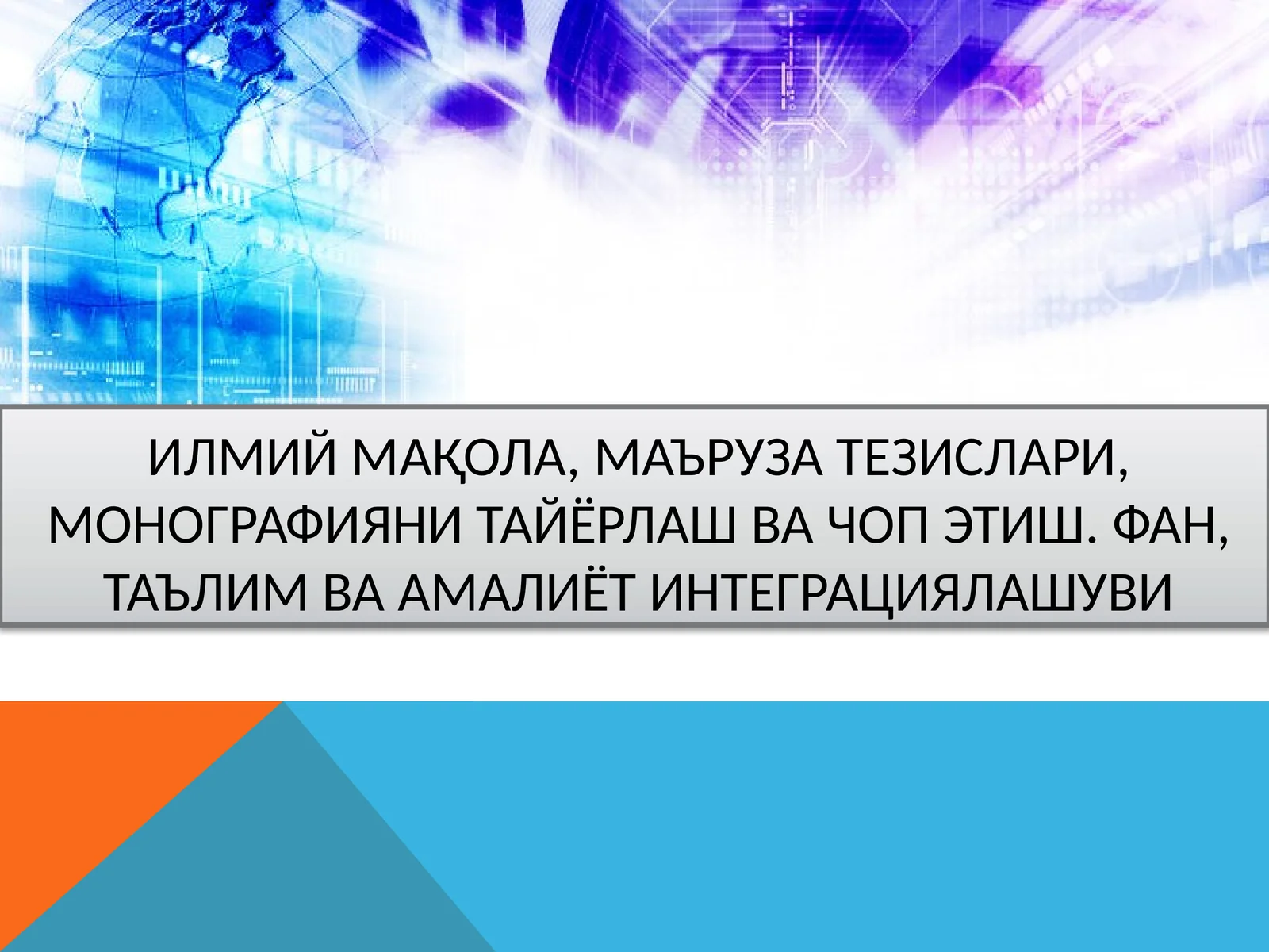 ИЛМИЙ МАҚОЛА, МАЪРУЗА ТЕЗИСЛАРИ, МОНОГРАФИЯНИ ТАЙЁРЛАШ ВА ЧОП ЭТИШ