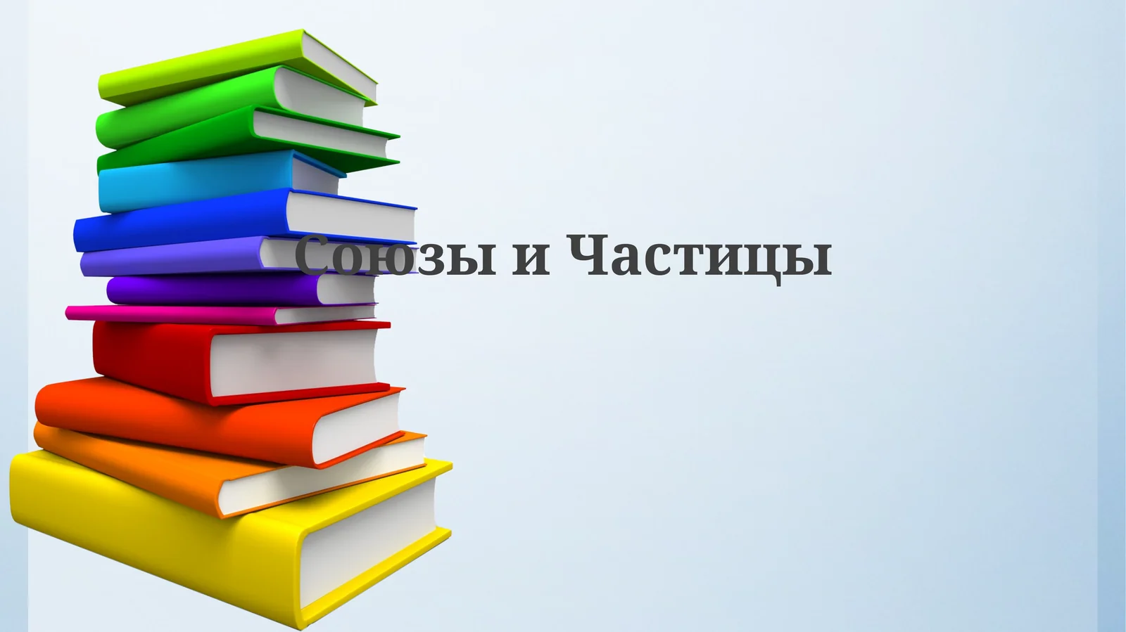 СоюзыиЧастицы
