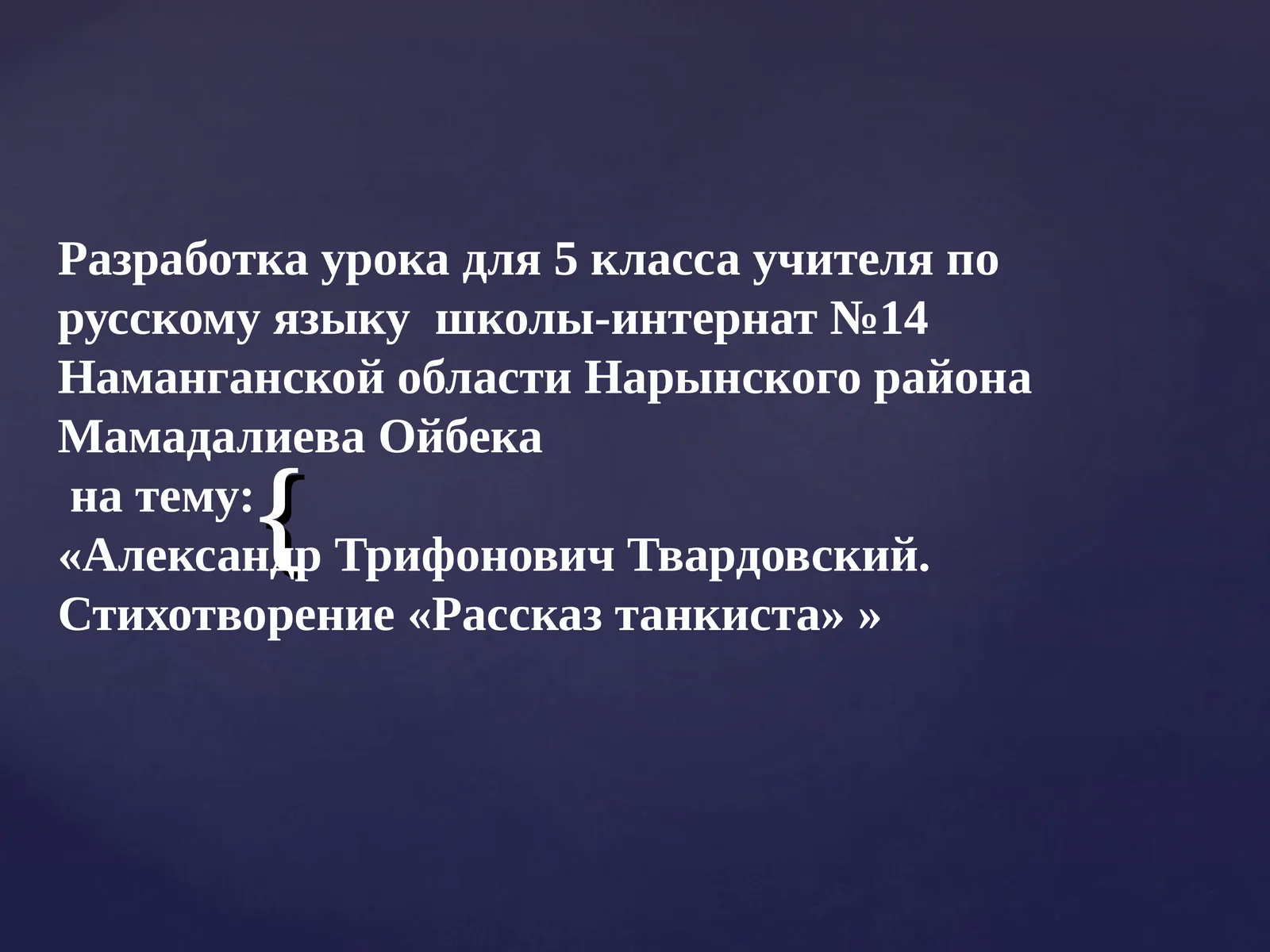 Александр Трифонович Твардовский. Стихотворение «Рассказ танкиста»