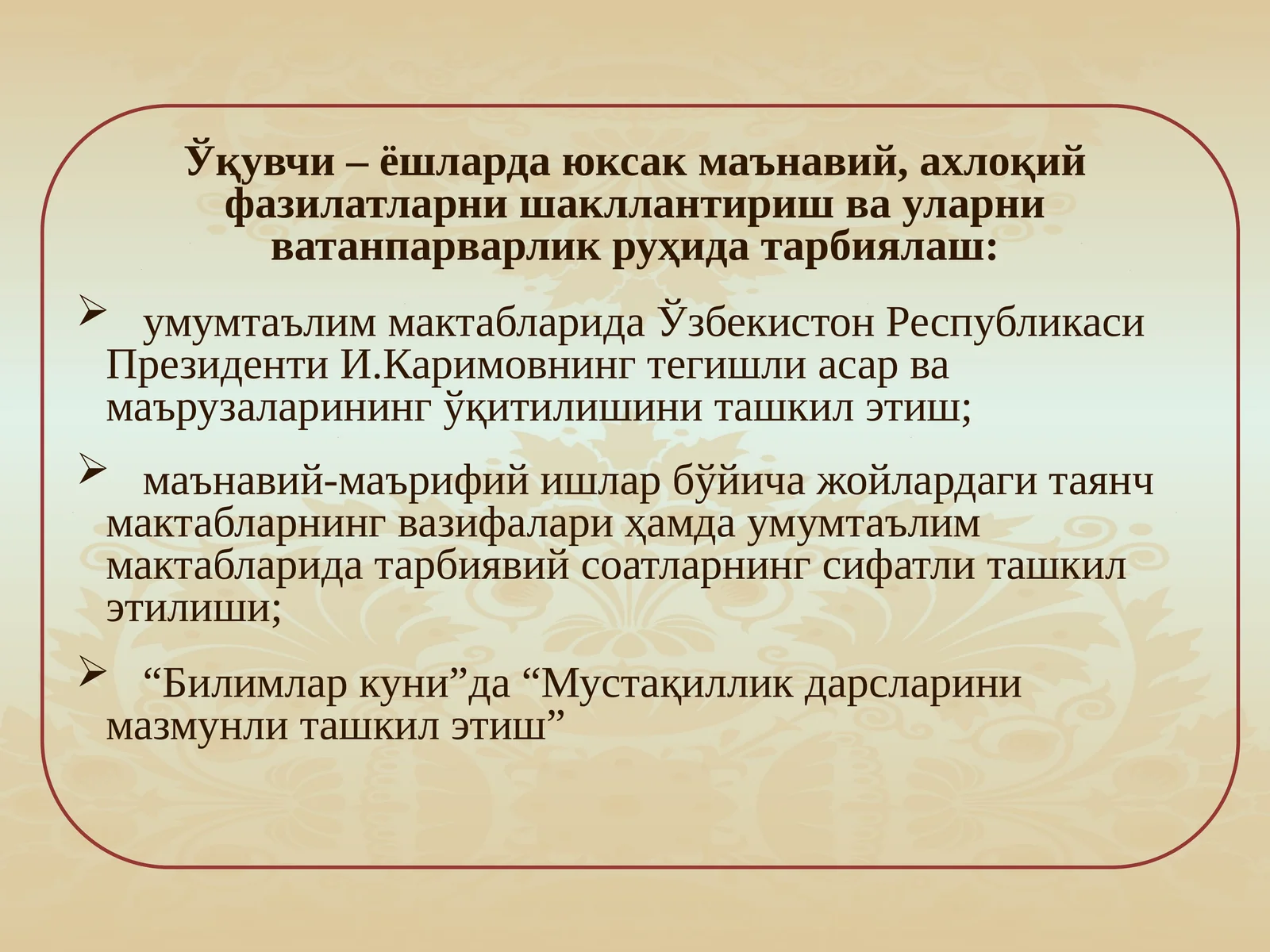 Ўқувчи – ёшларда юксак маънавий, ахлоқий фазилатларни шакллантириш ва уларни ватанпарварлик руҳида тарбиялаш