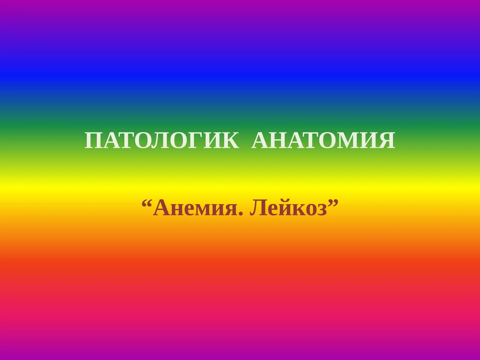 Анемия. Лейкоз