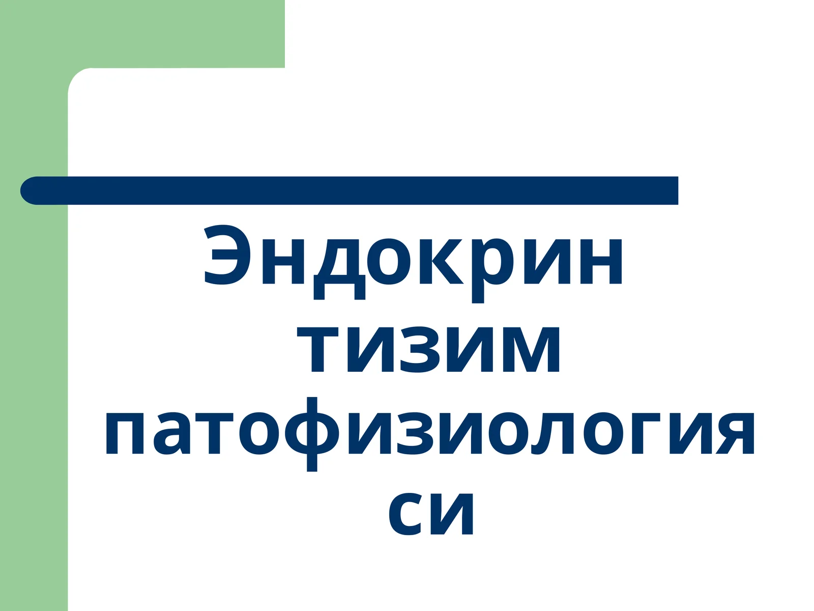 Эндокрин тизимпатофизиологияси