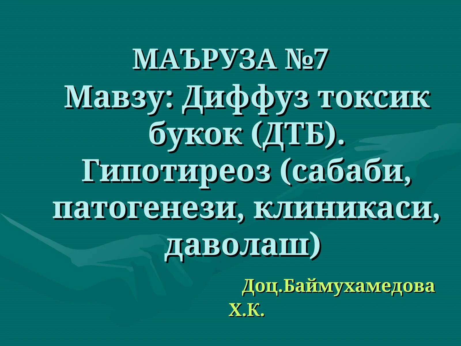 Диффуз токсик букок (ДТБ)