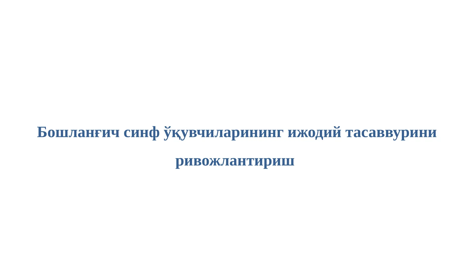 Бошланғич синф ўқувчиларининг ижодий тасаввурини ривожлантириш
