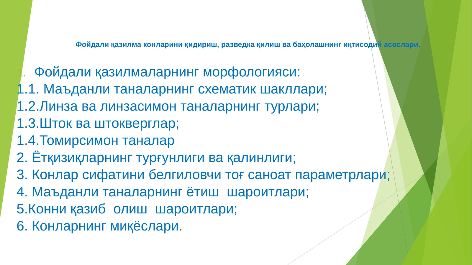 Фойдали қазилма конларини қидириш, разведка қилиш ва баҳолашнинг иқтисодий асослари