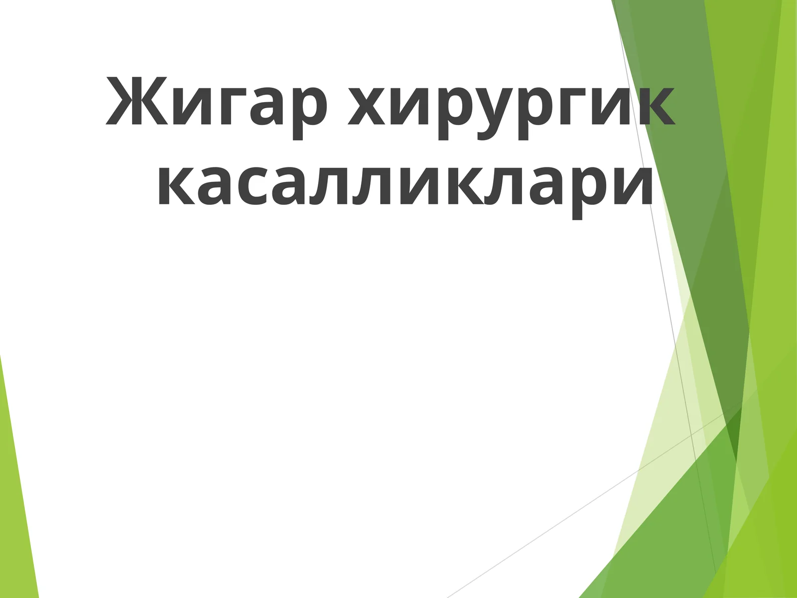 Jigar xirurgik kasalliklari