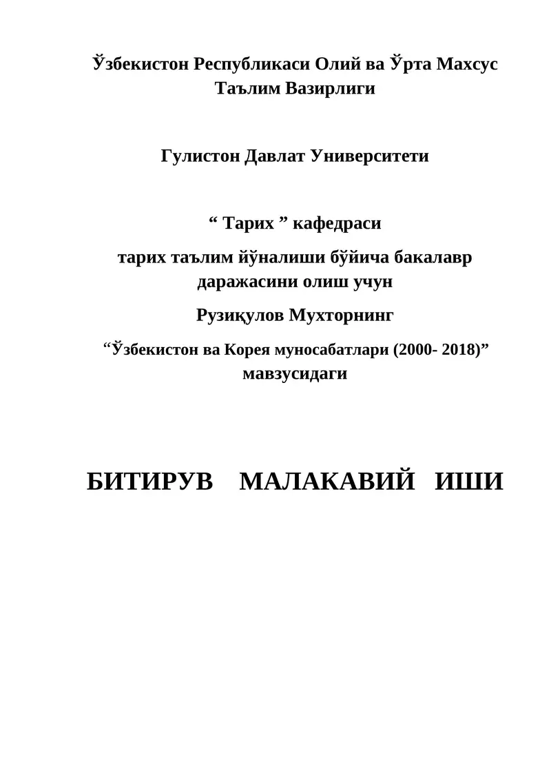 “Ўзбекистон ва Корея муносабатлари (2000- 2018)” мавзусидаги