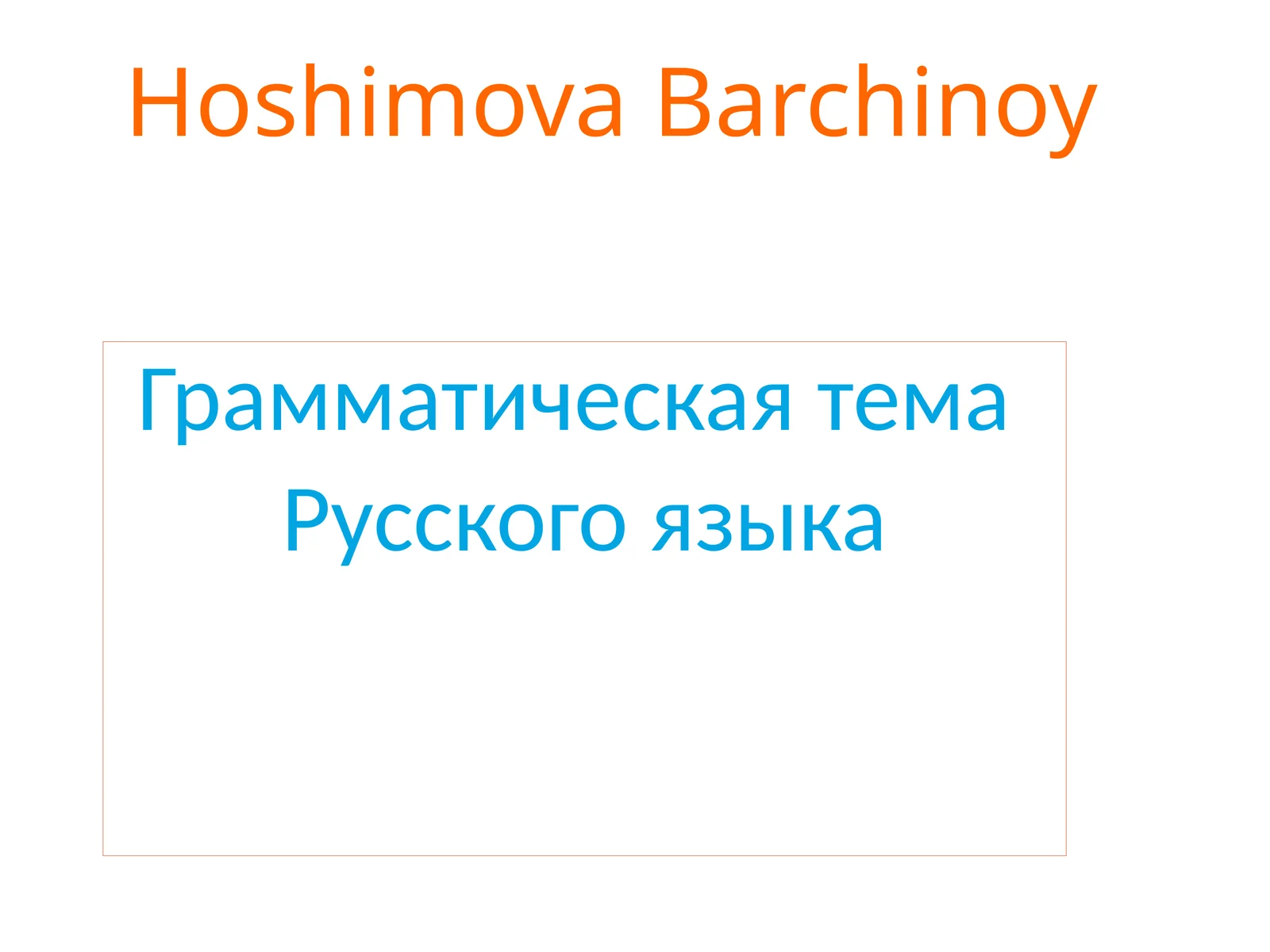 Грамматическая тема Русского языка