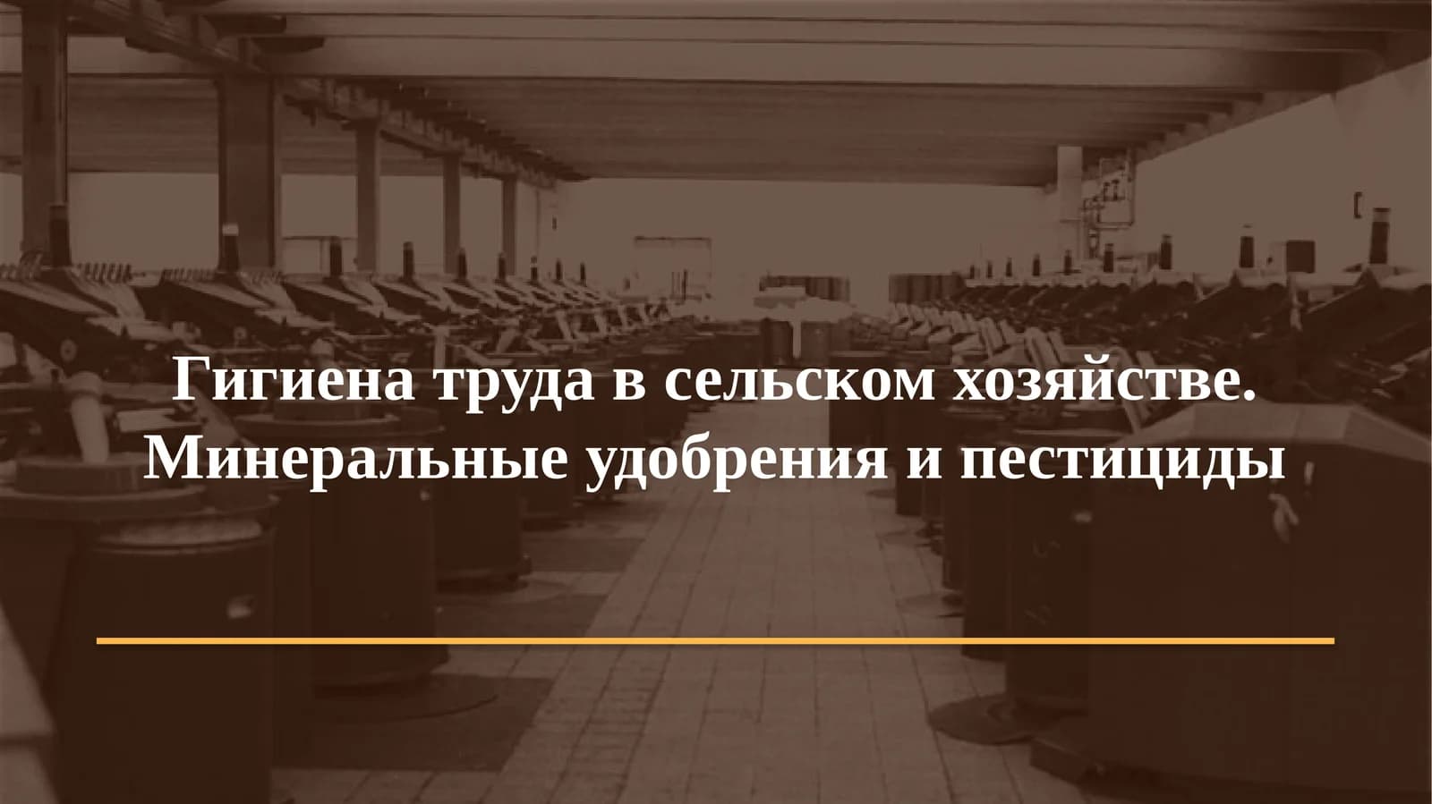 Гигиена труда в сельском хозяйстве. Минеральные удобрения и пестициды