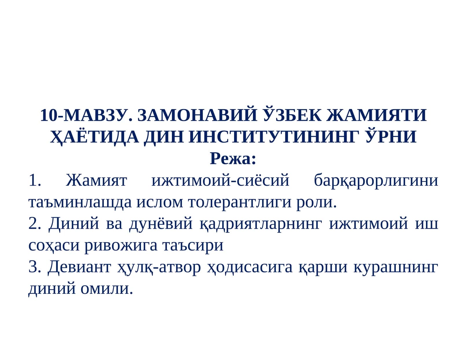 ЗАМОНАВИЙ ЎЗБЕК ЖАМИЯТИ ҲАЁТИДА ДИН ИНСТИТУТИНИНГ ЎРНИ