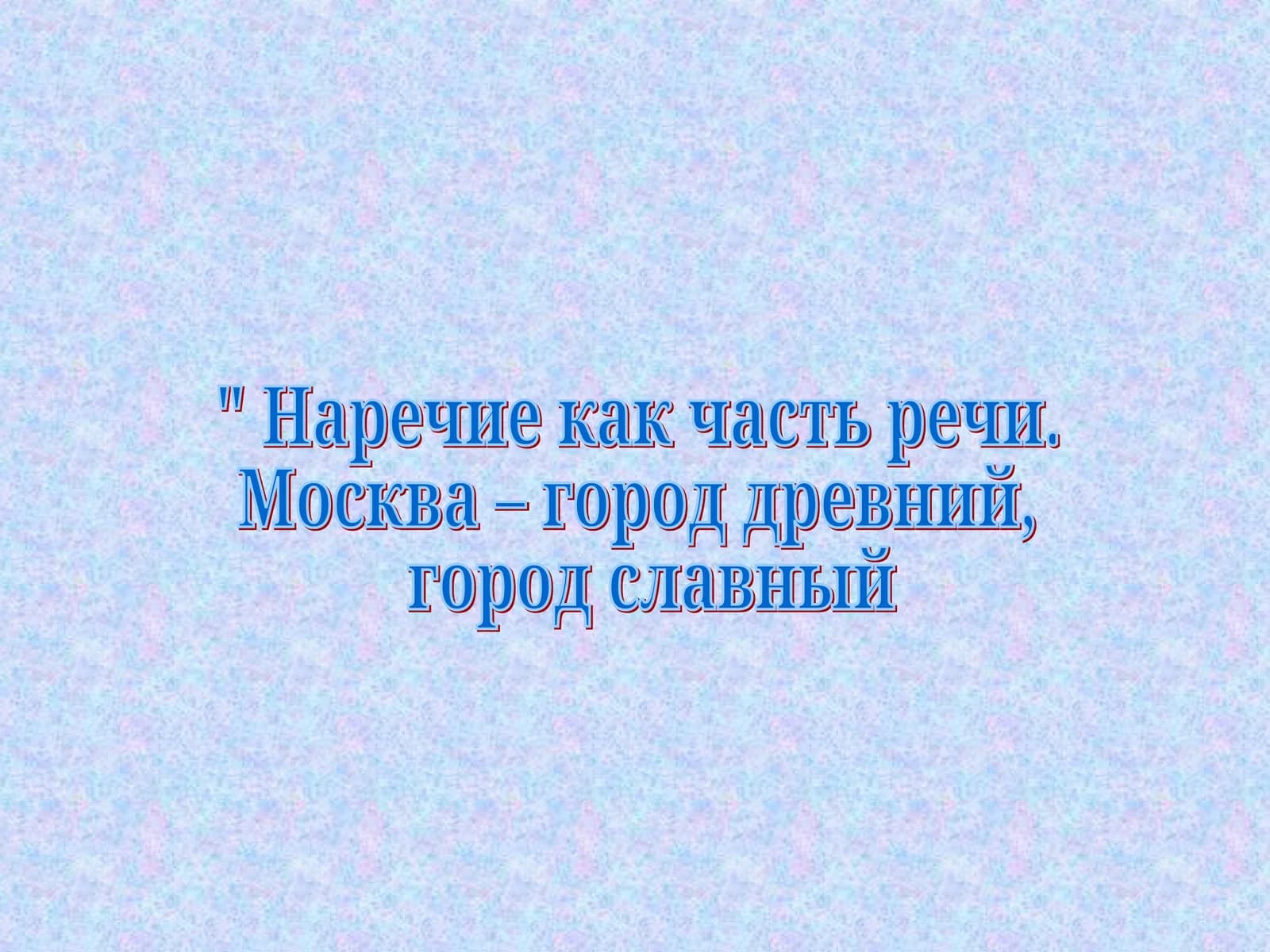 Наречие