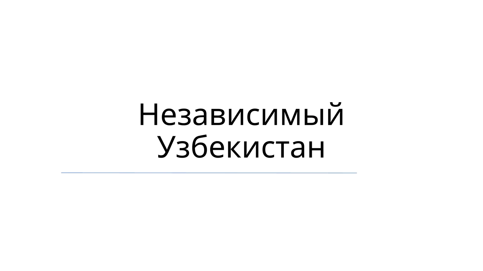 Независимый Узбекистан