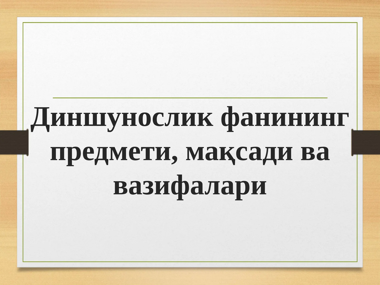 Диншунослик фанининг предмети, мақсади ва вазифалари