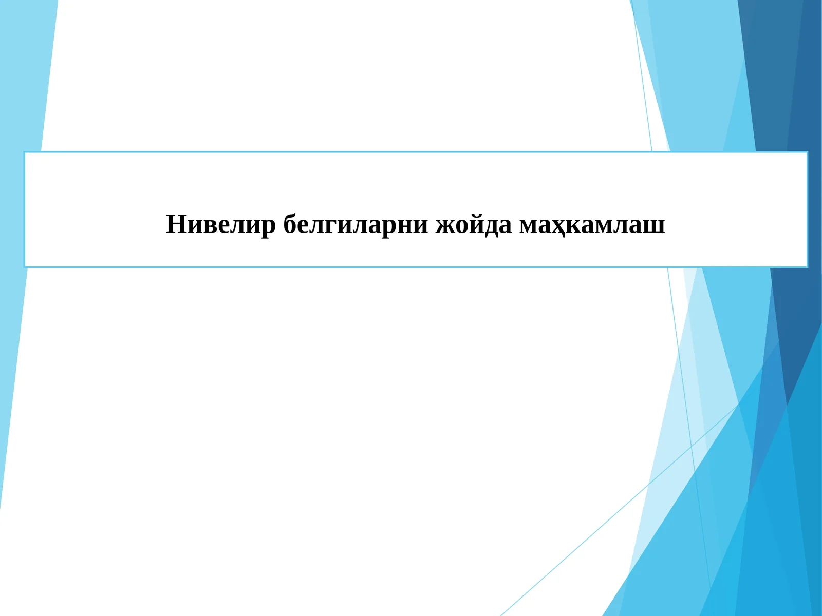 Нивелир белгиларни жойда маҳкамлаш