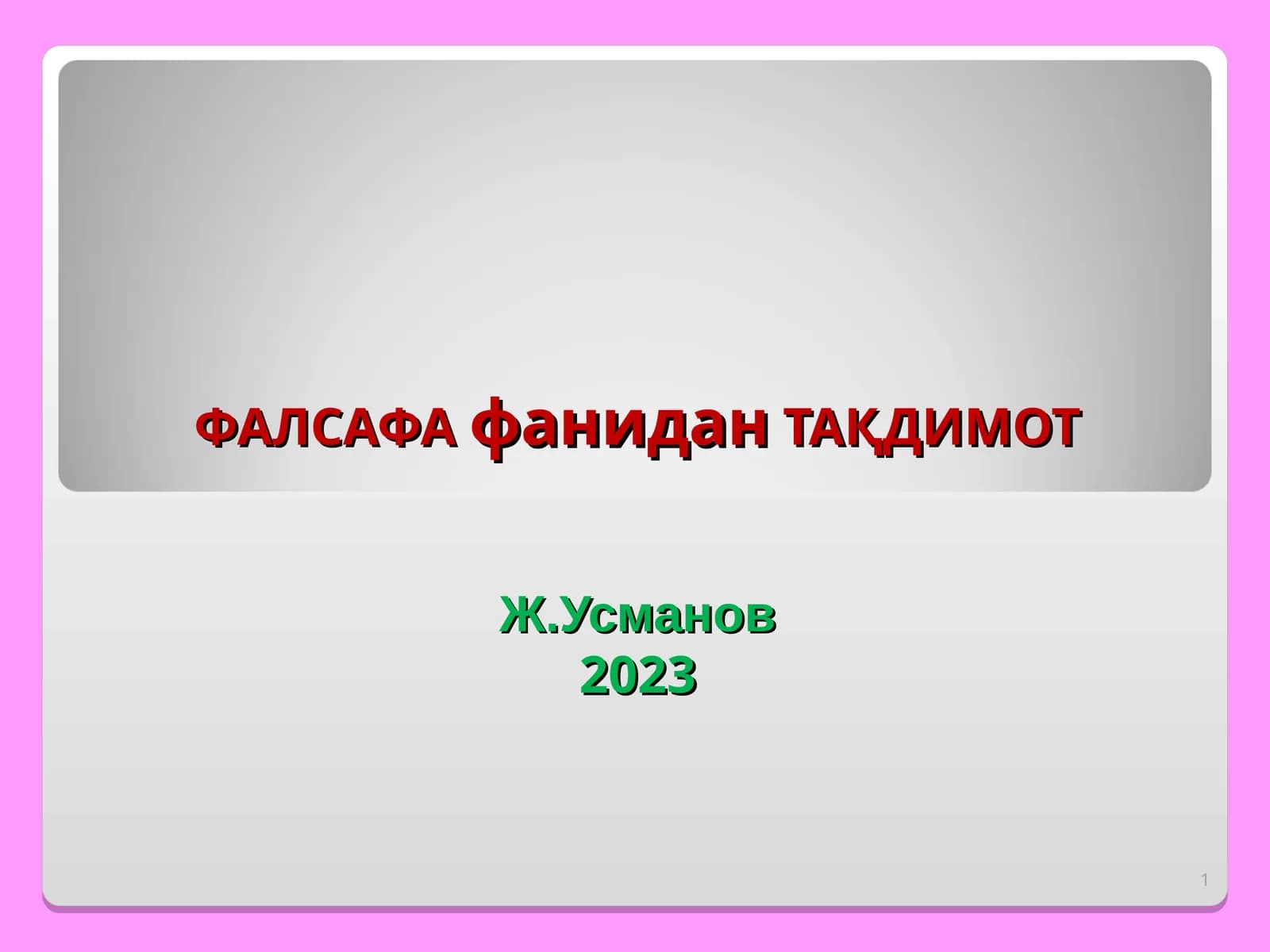 Фалсафа ва унинг жамият ҳаётидаги роли