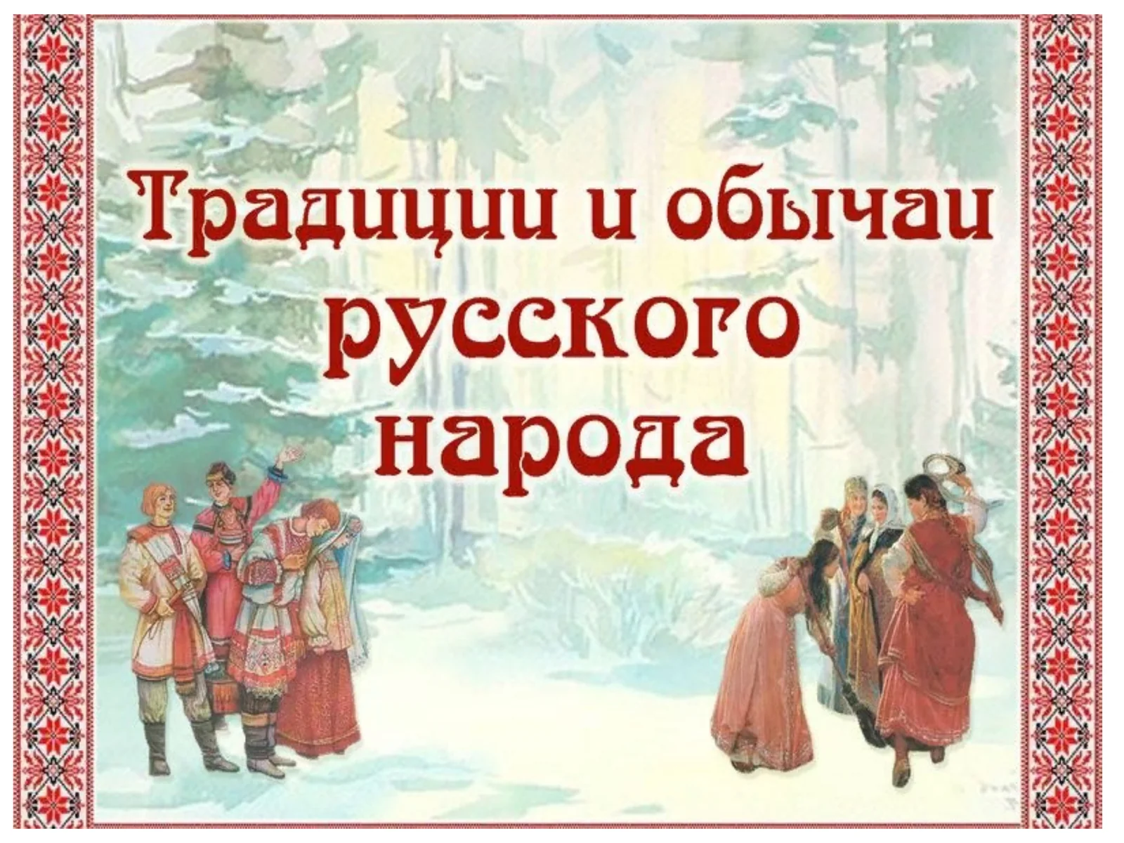 Обычай