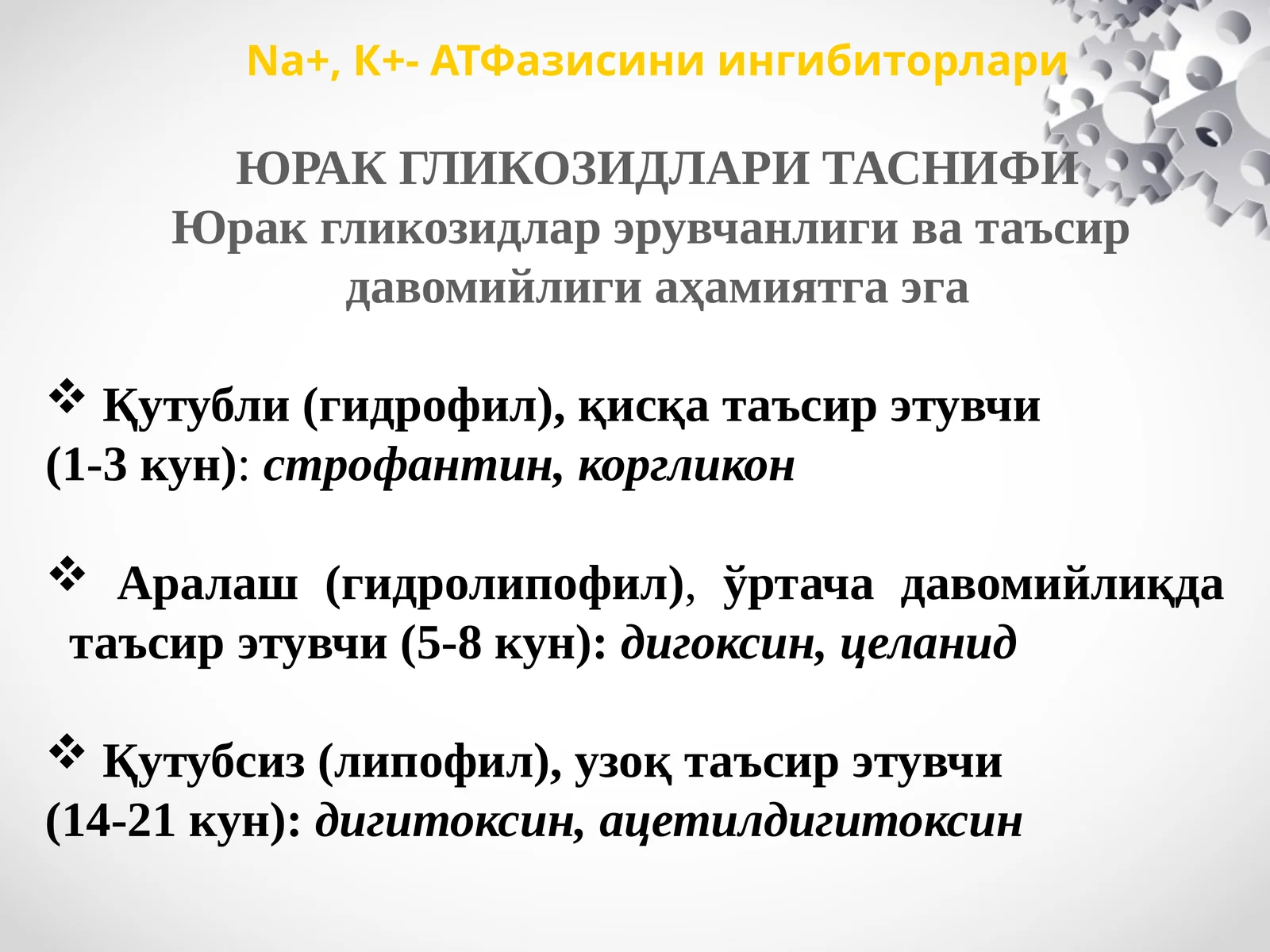 Юрак гликозидлари Таснифи