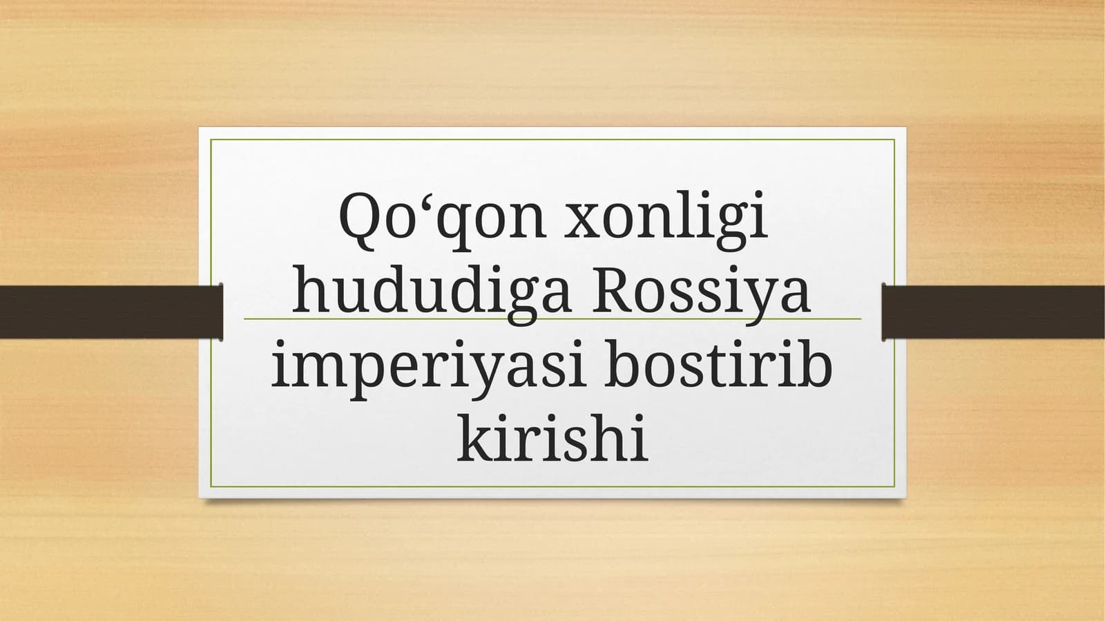 Qo‘qon xonligi hududiga Rossiya imperiyasi bostirib kirishi