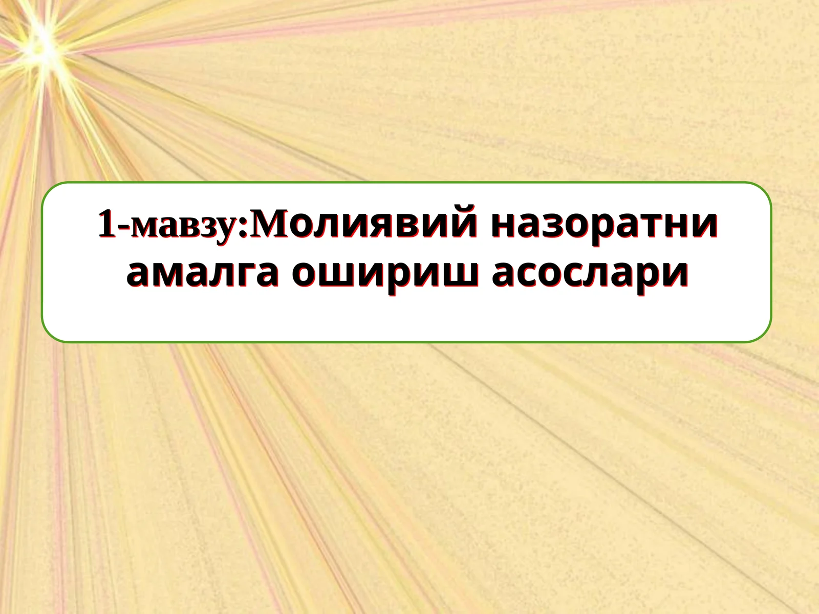 Молиявий назоратни амалга ошириш асослари