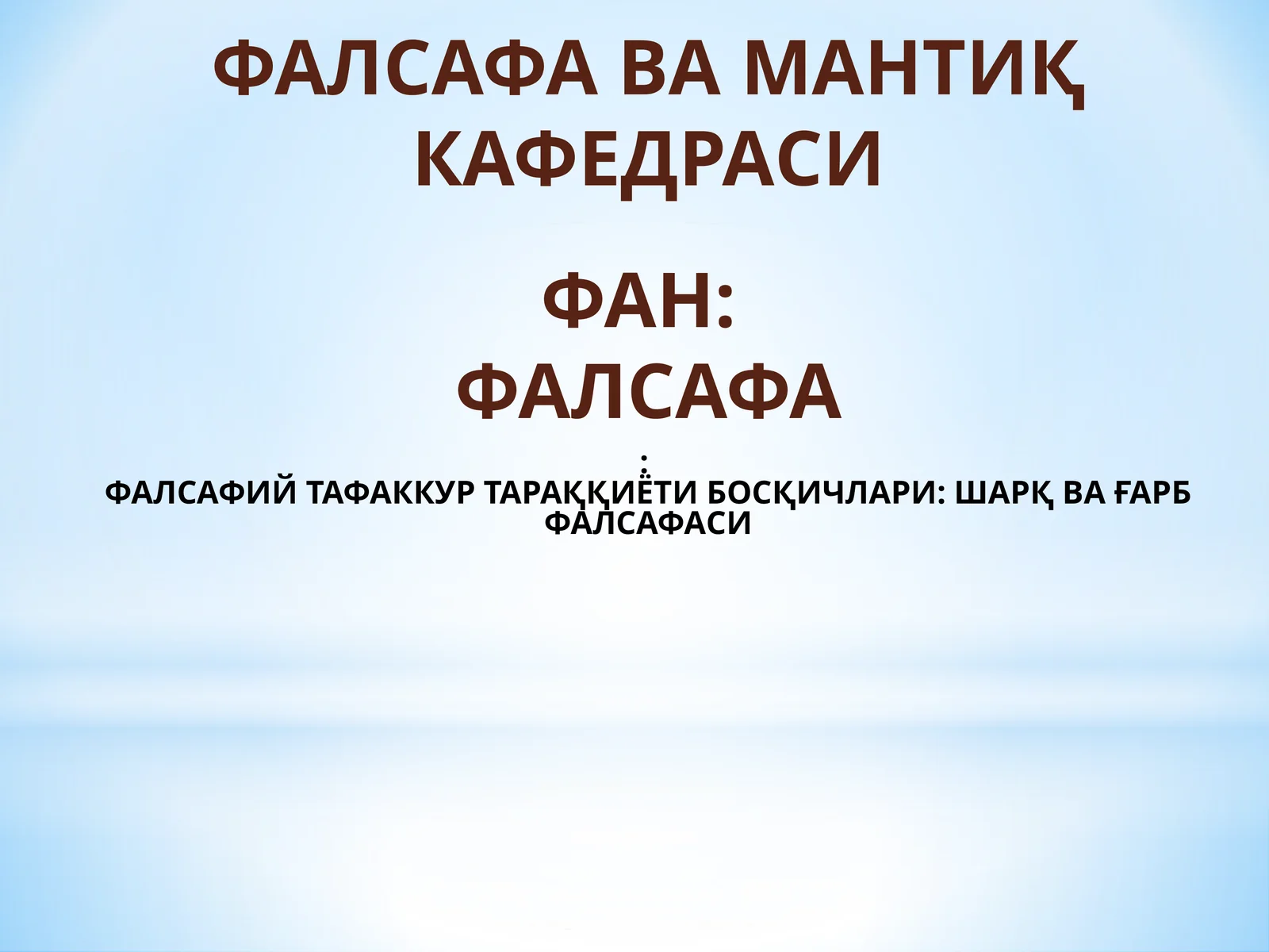 ФАЛСАФИЙ ТАФАККУР ТАРАҚҚИЁТИ БОСҚИЧЛАРИ: ШАРҚ ВА ҒАРБ ФАЛСАФАСИ