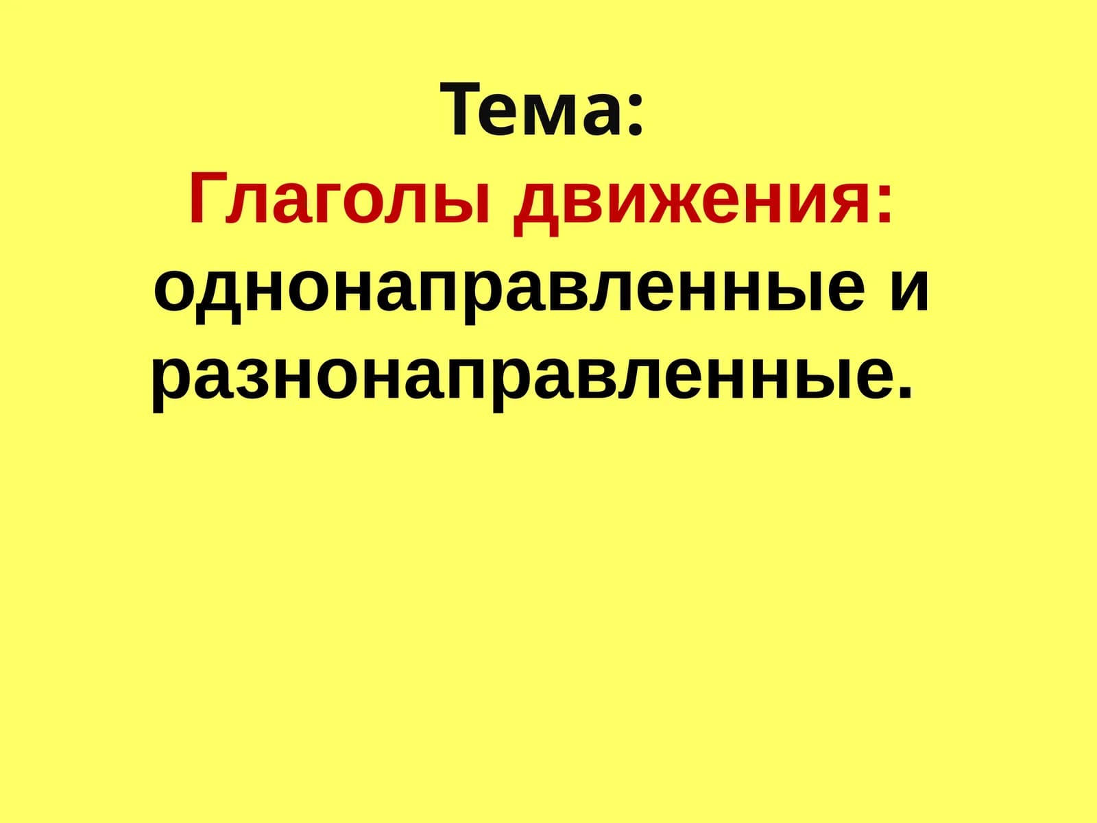 Глаголы движения:однонаправленные и разнонаправленные