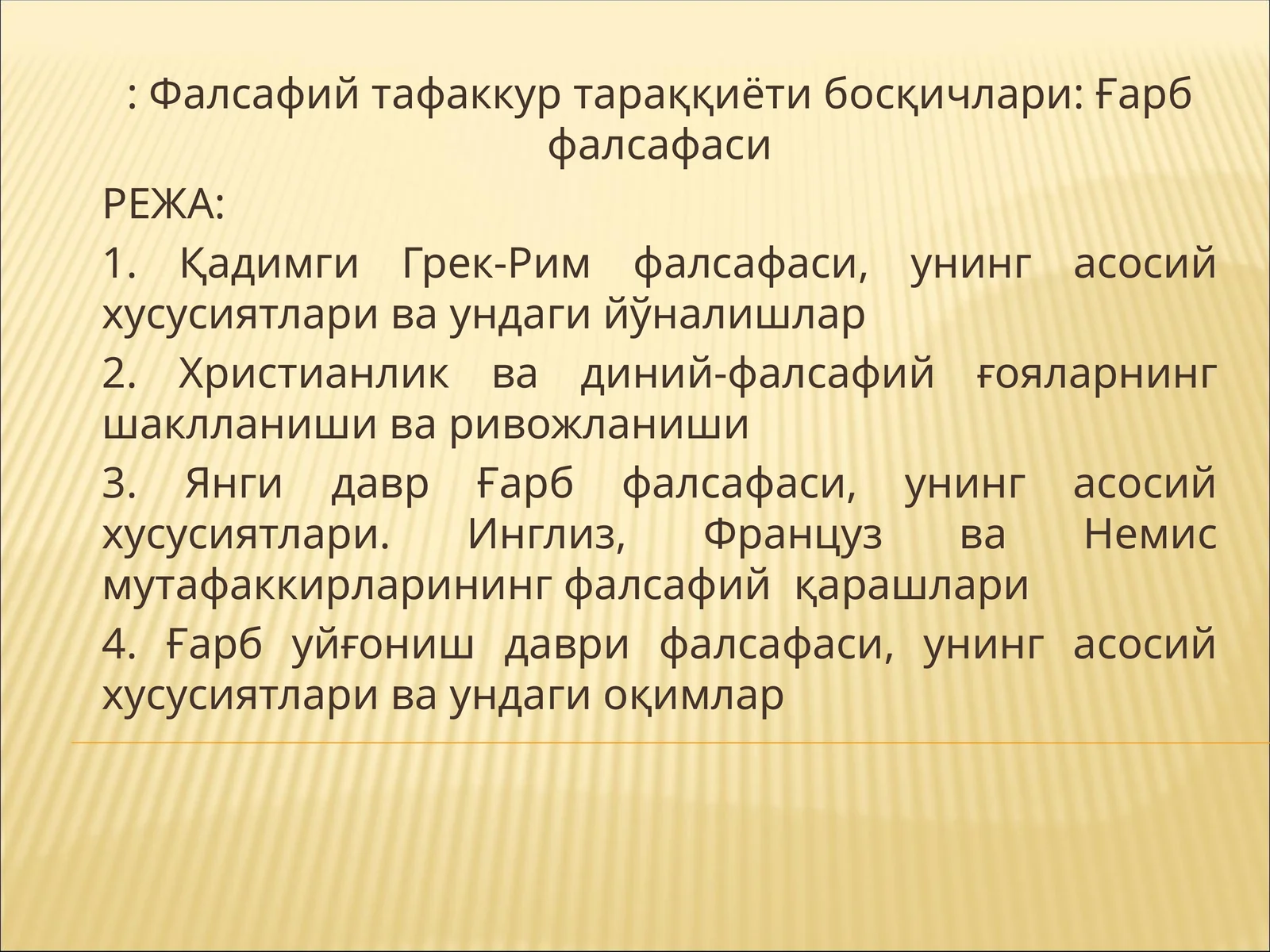 Фалсафий тафаккур тараққиёти босқичлари: Ғарб фалсафаси