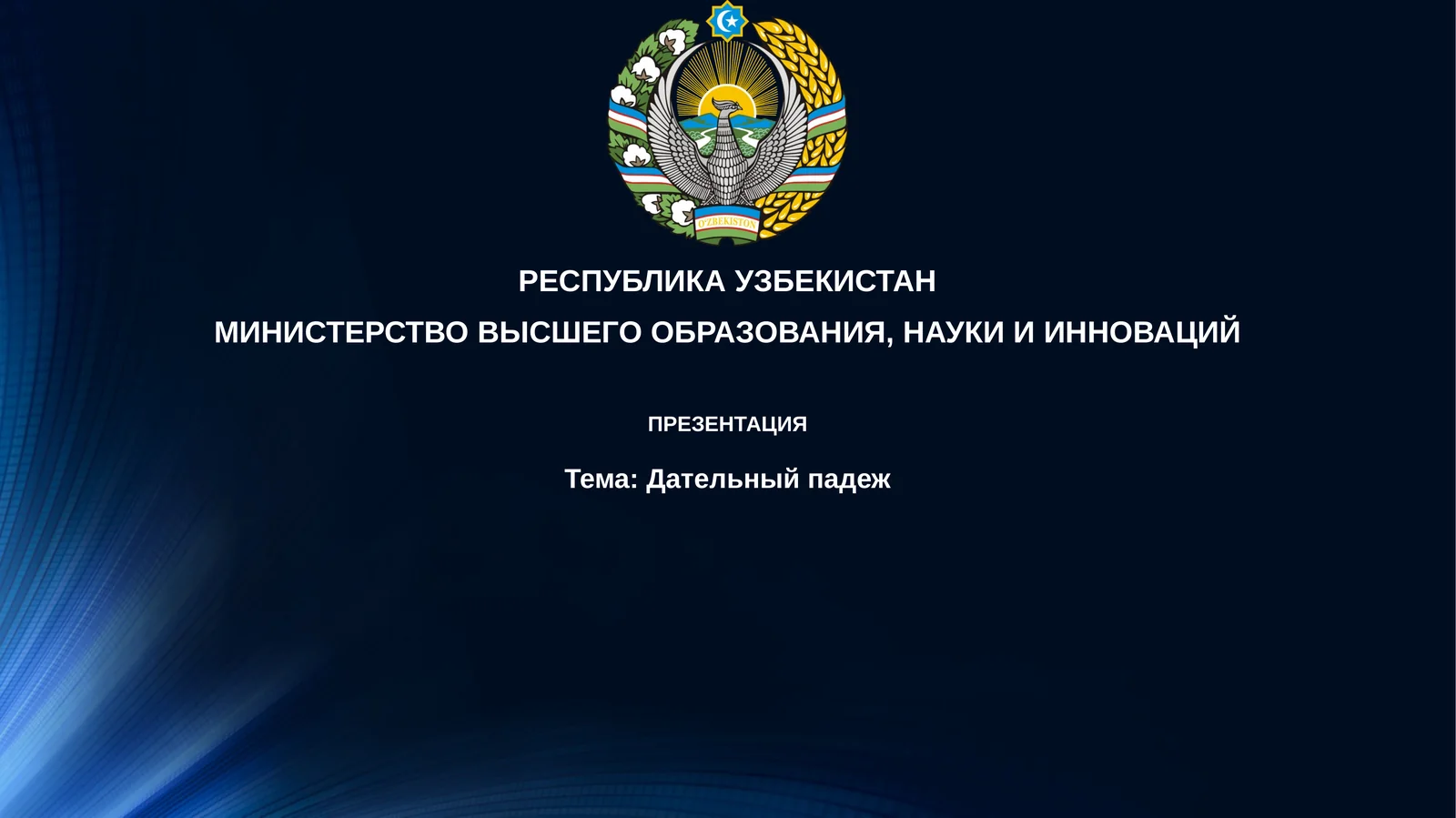 Дательный падеж