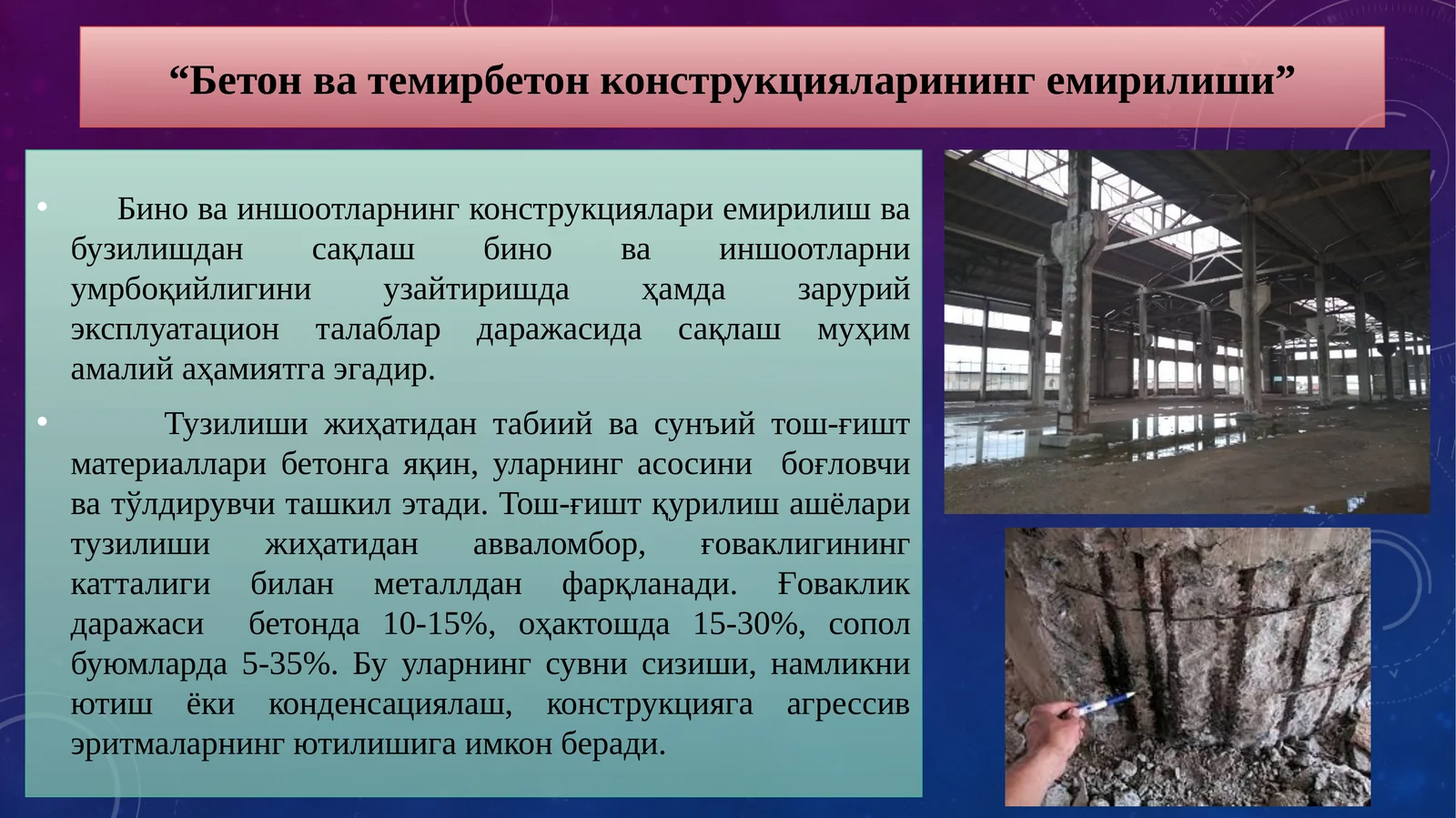 Бетонва темирбетон конструкцияларининг емирилиши