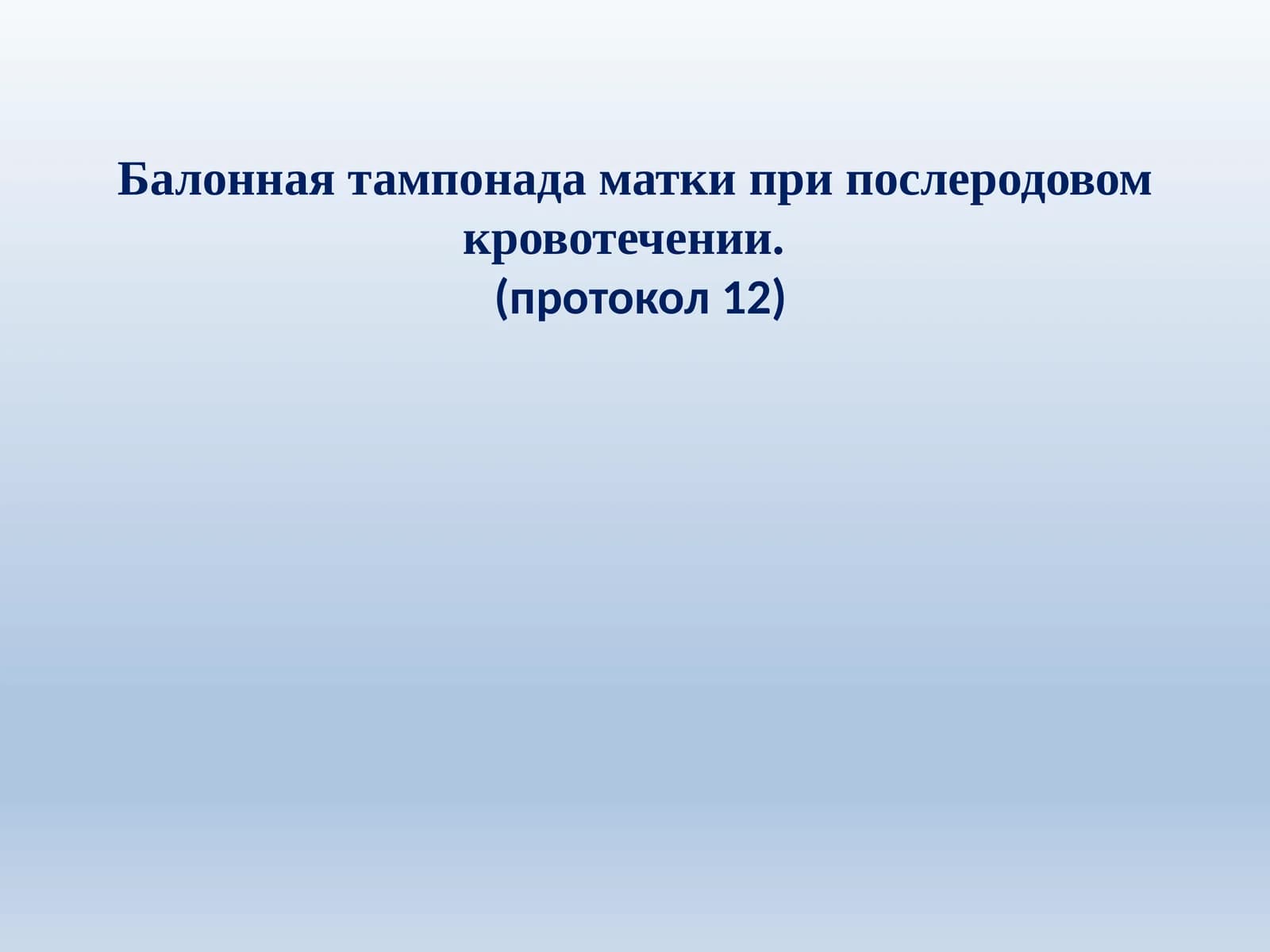 Балонная тампонада матки при послеродовом кровотечении.(протокол 12)