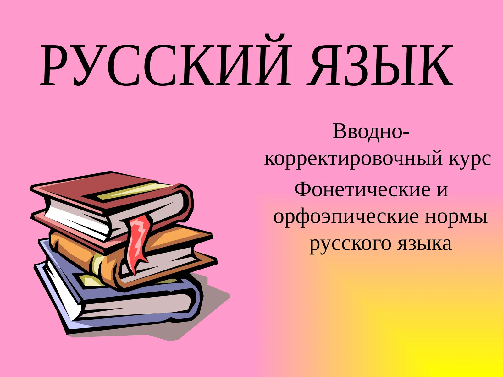 Фонетика – раздел науки о языке, в котором изучаютсязвуки речи