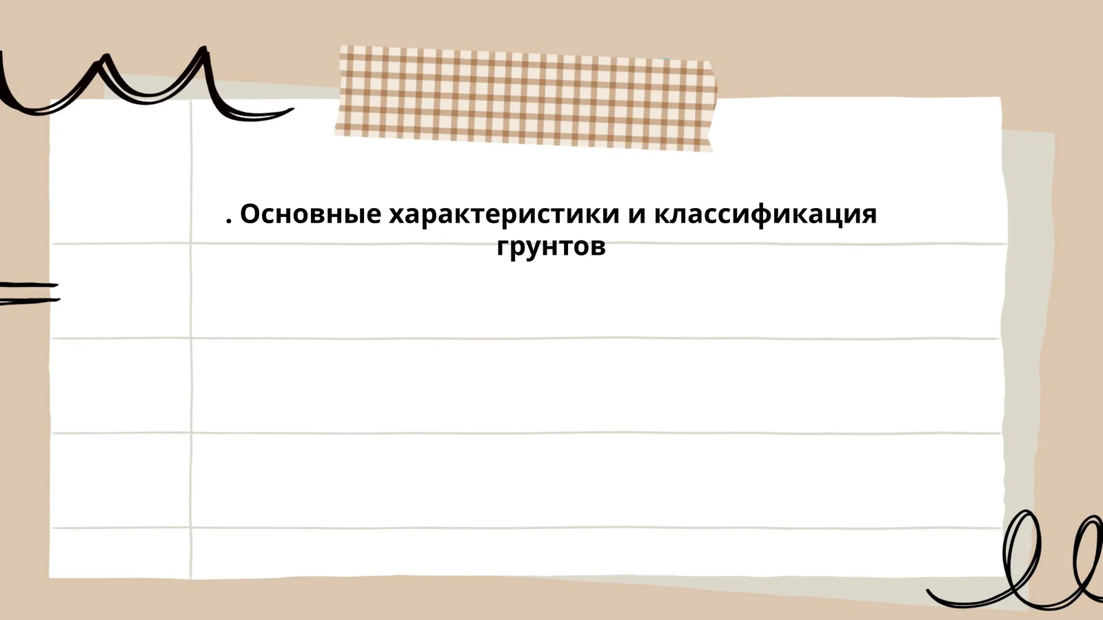 Основные характеристики и классификация грунтов
