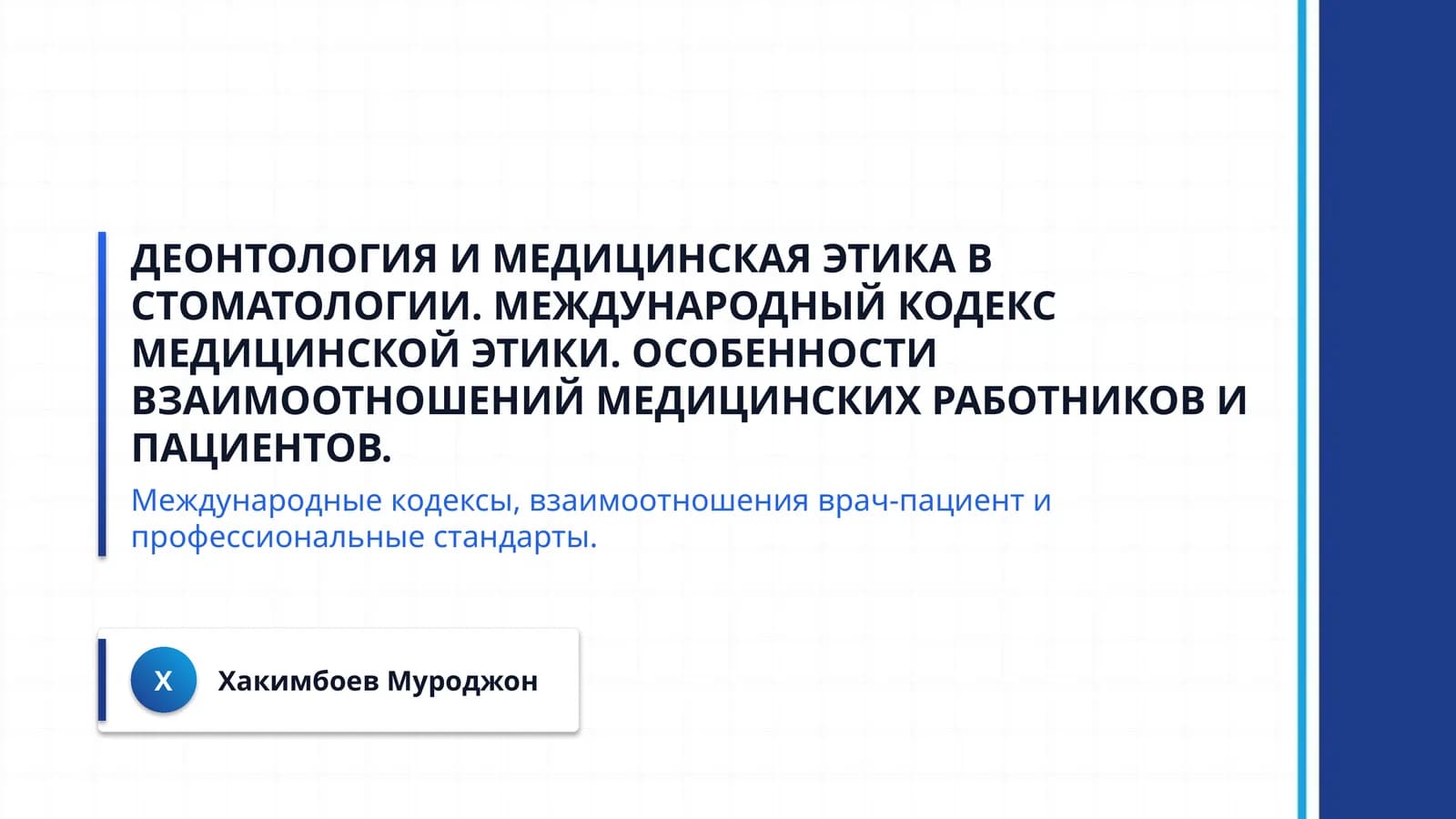 Деонтология и медицинская этика в стоматологии. Международный кодекс медицинской этики. Особенности взаимоотношений медицинских работников и пациентов.