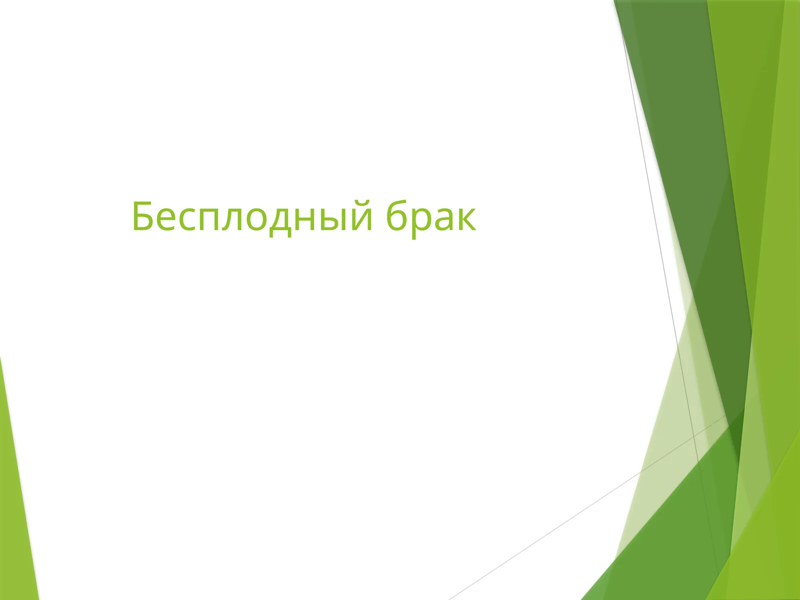 Бесплодный брак