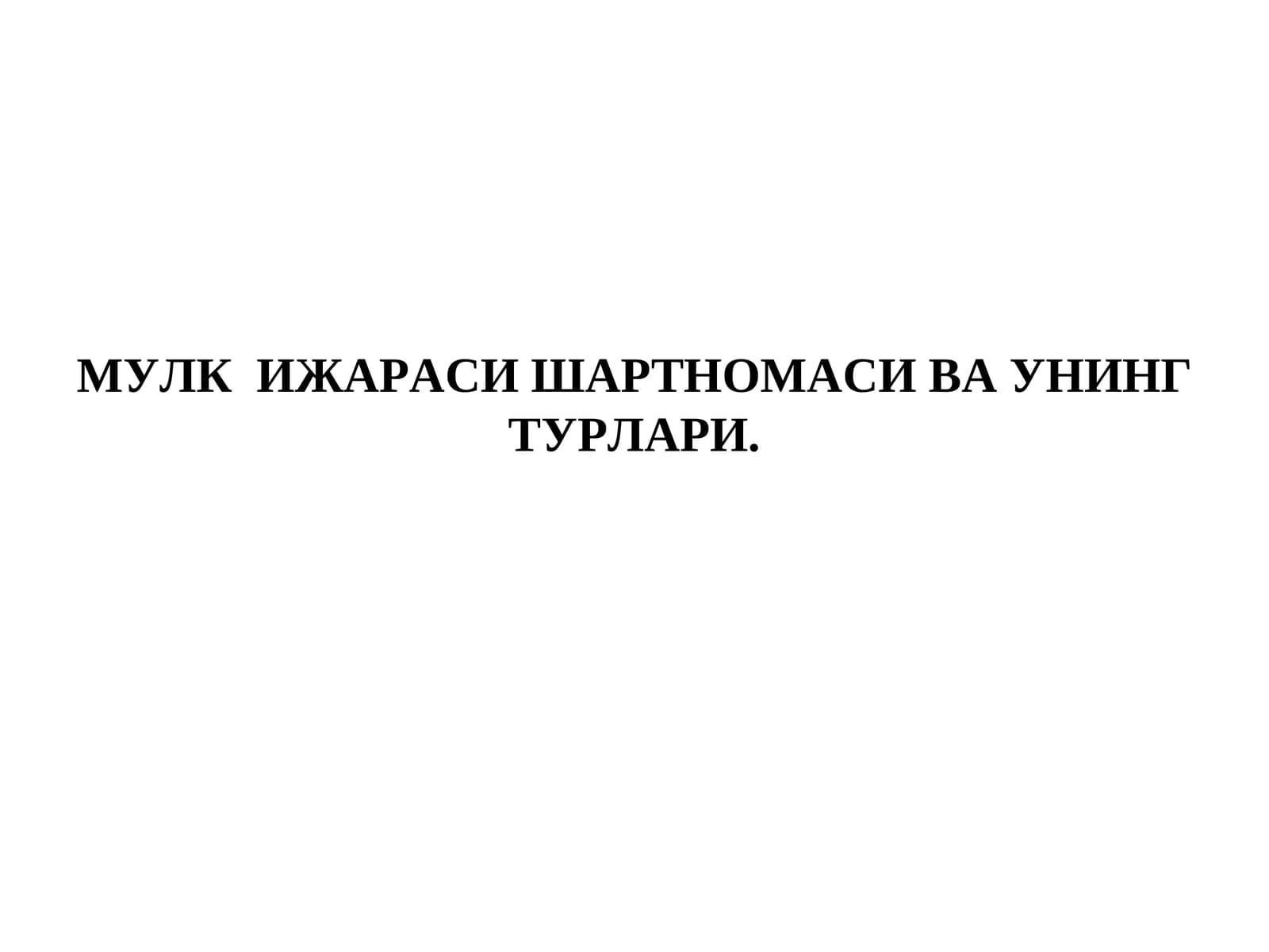 МУЛК  ИЖАРАСИ ШАРТНОМАСИ ВА УНИНГ ТУРЛАРИ.