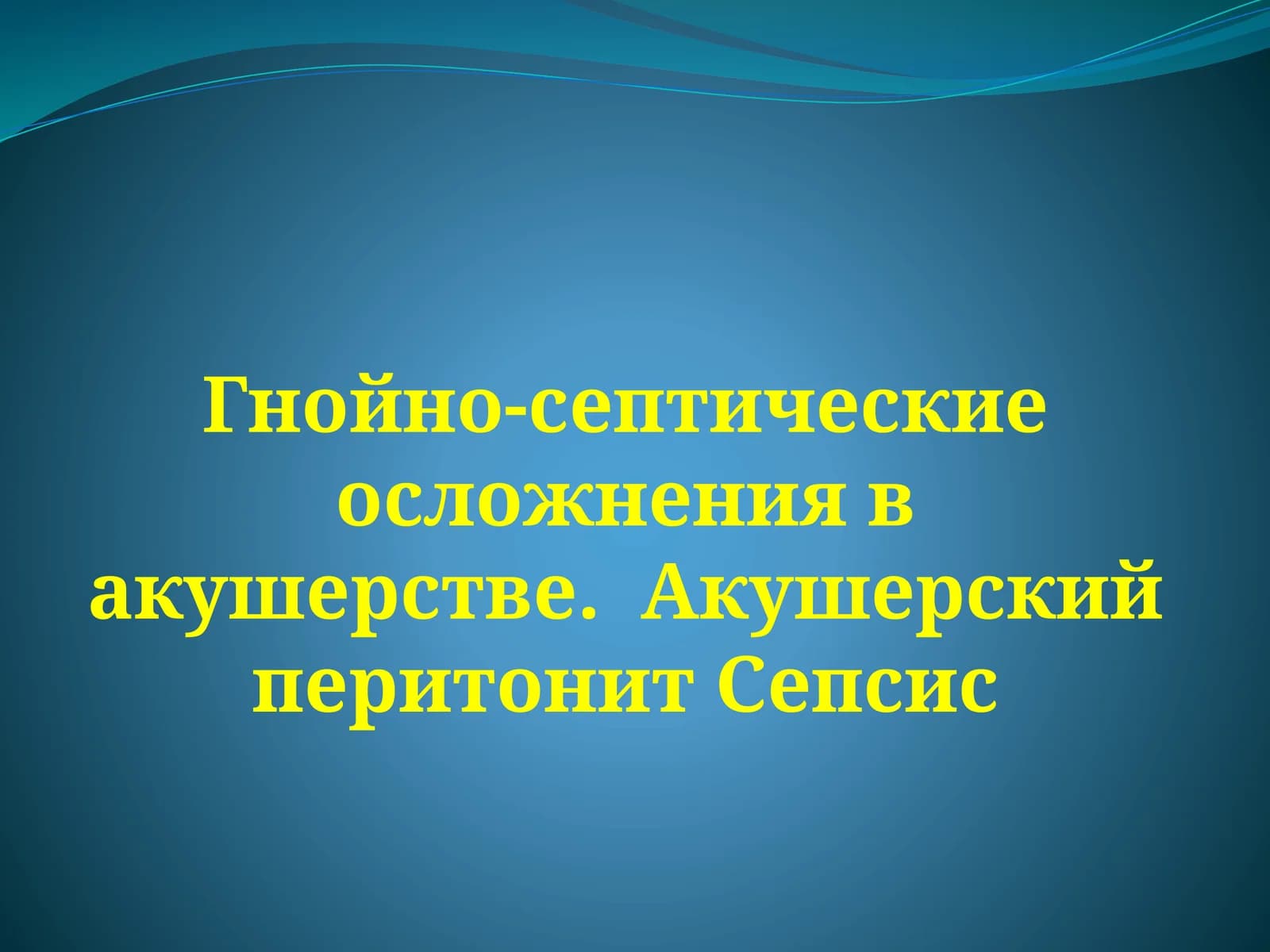 Гнойно-септические осложнения в акушерстве. Акушерский перитонит Сепсис