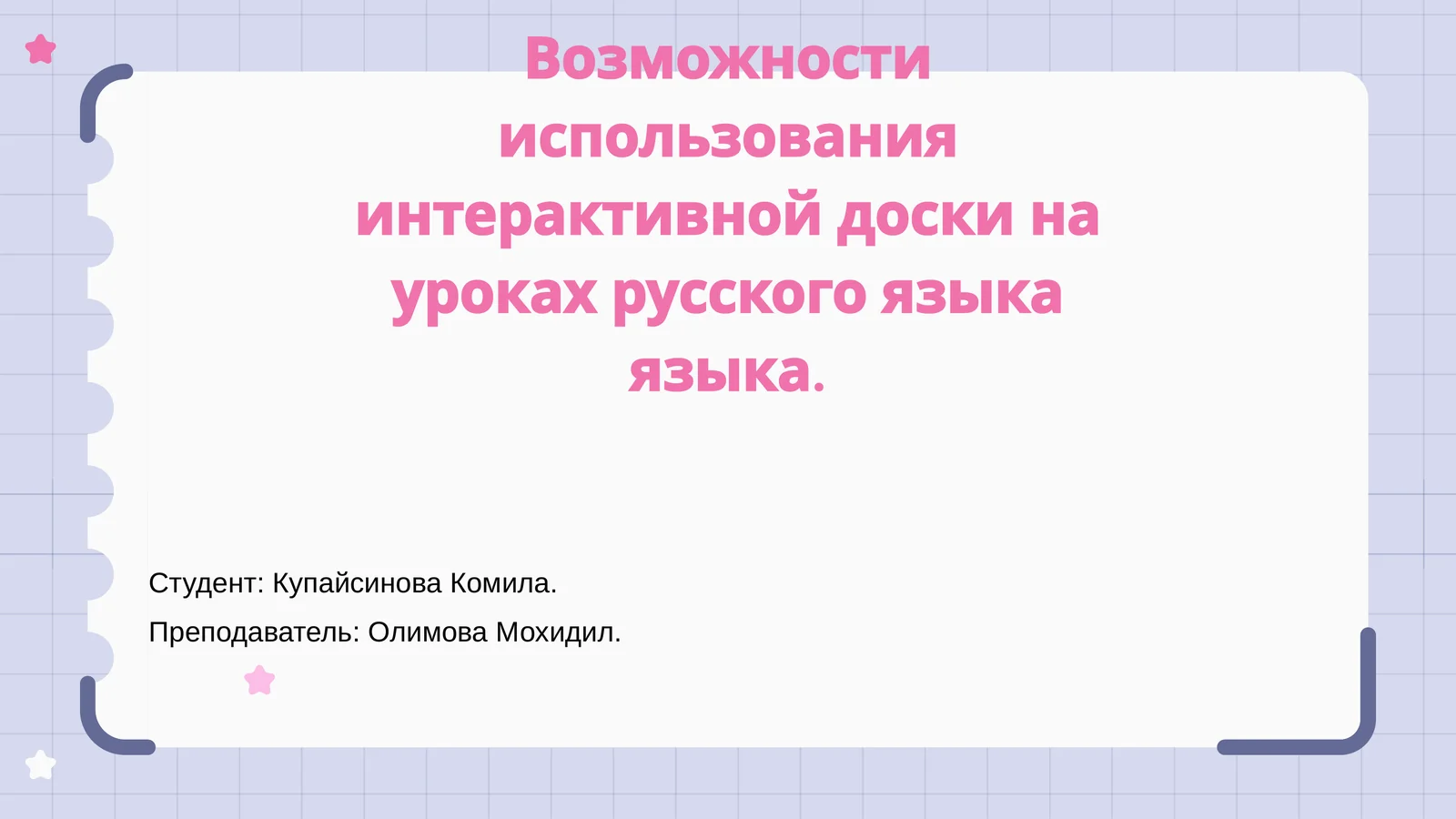 Интерактивные доски на уроках русского языка