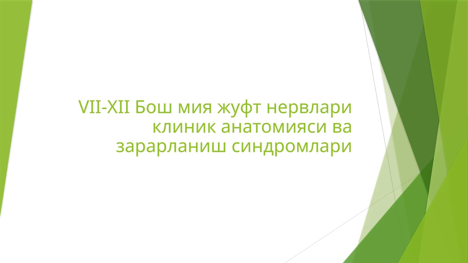 VII-XII Бош мия жуфт нервлари клиник анатомияси ва зарарланиш синдромлари