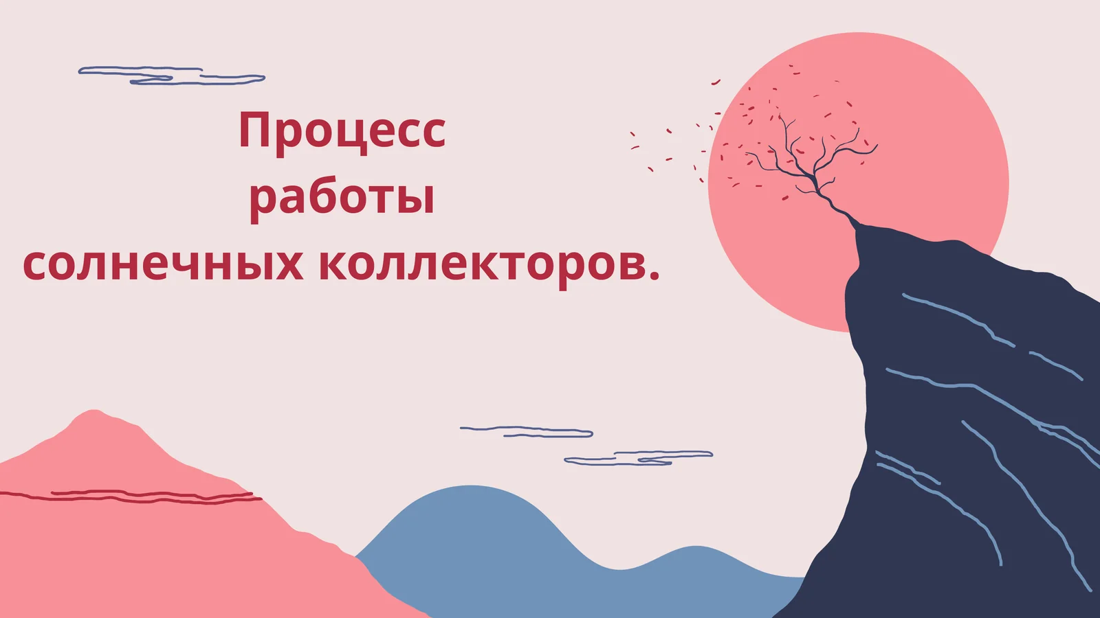 Процесс работы солнечных коллекторов