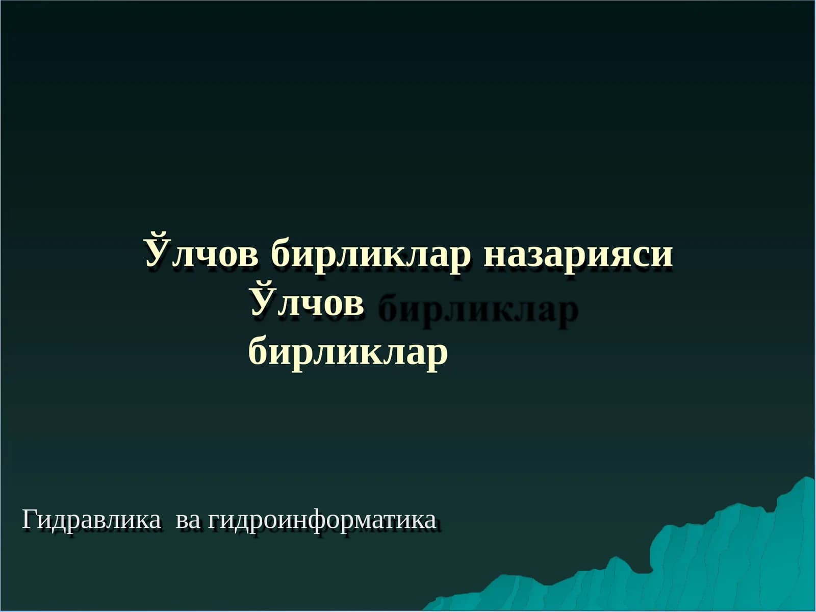 Ўлчов бирликлар назарияси Ўлчов бирликлар