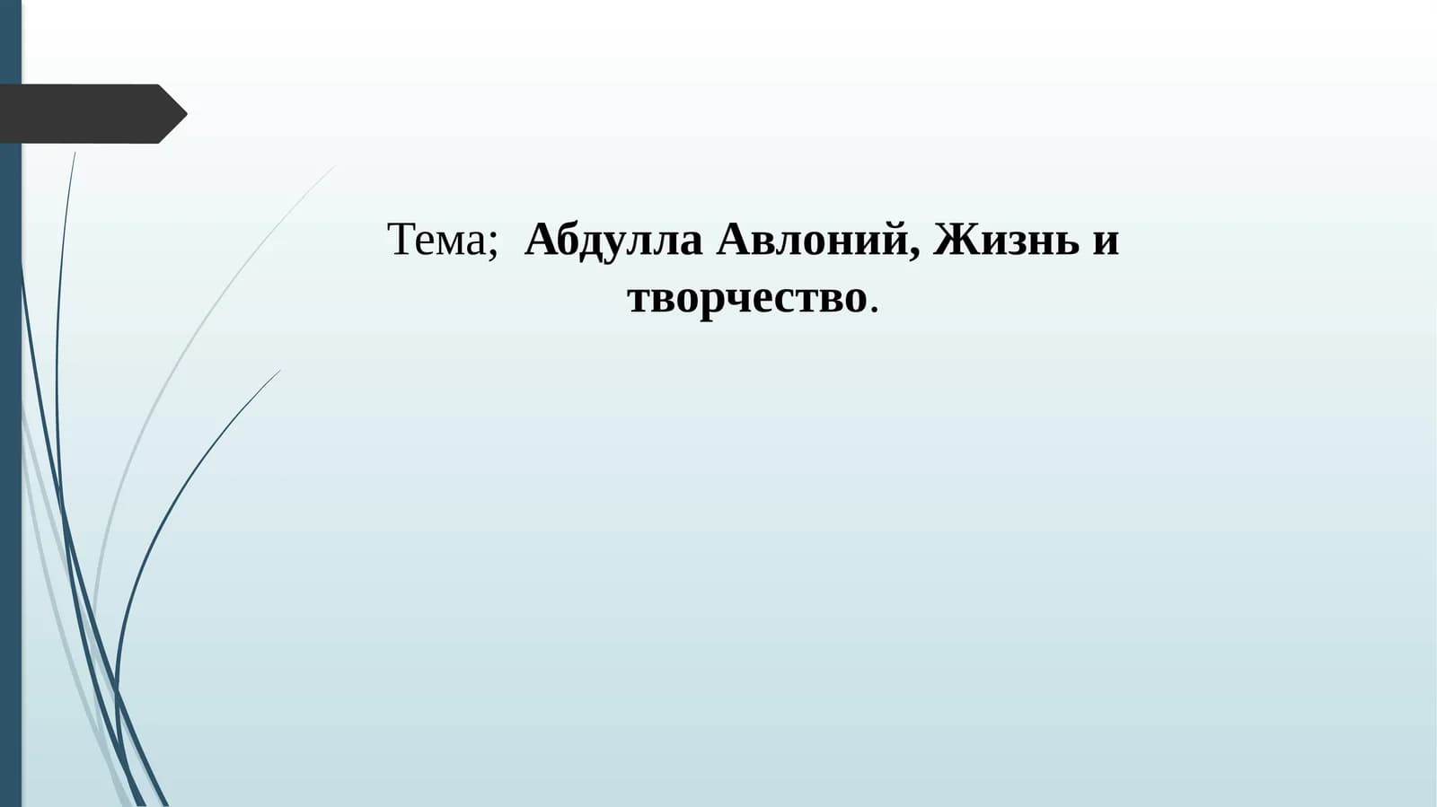 Абдулла  Авлоний, Жизнь и творчество