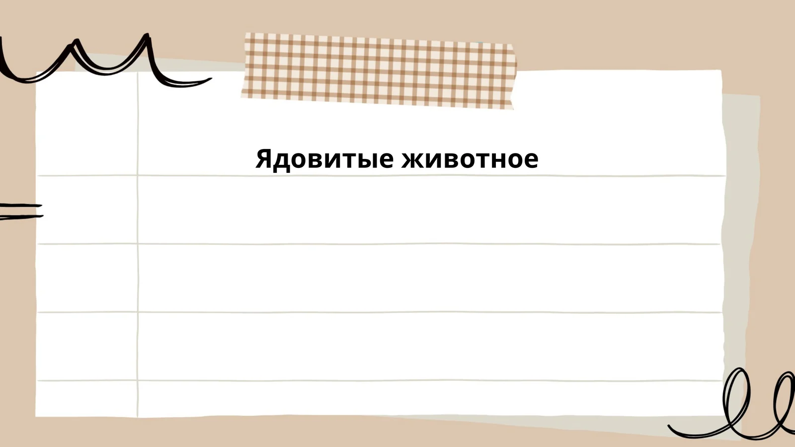 Ядовитые животное