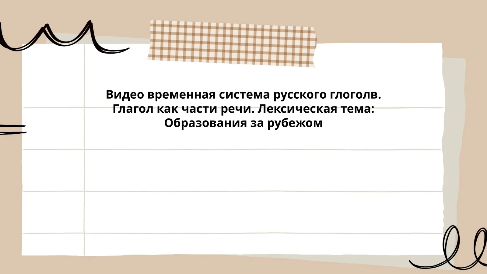 Видео временная система русского глоголв. Глагол как части речи. Лексическая тема: Образования за рубежом