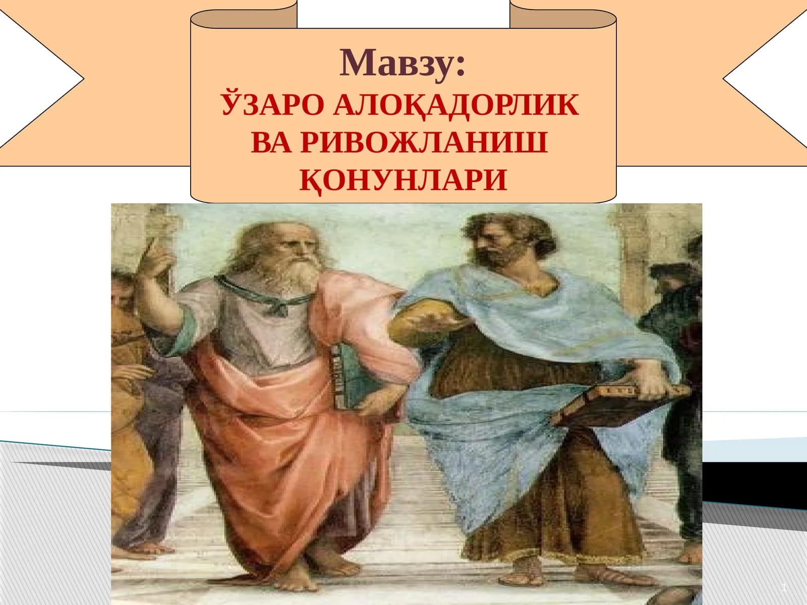Ўзаро алоқадорлик ва ривожланиш қонунлари