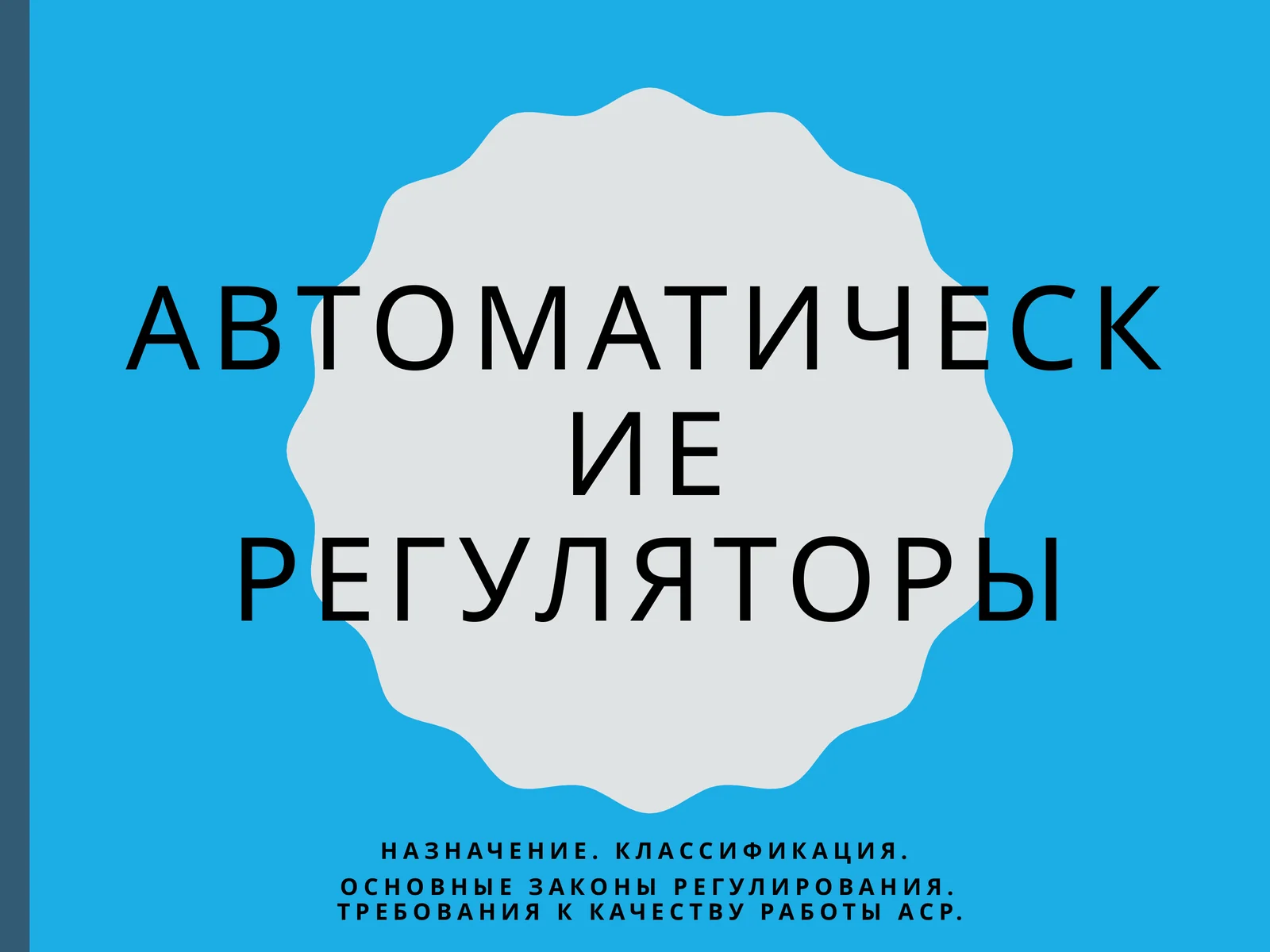 Автоматические регуляторы