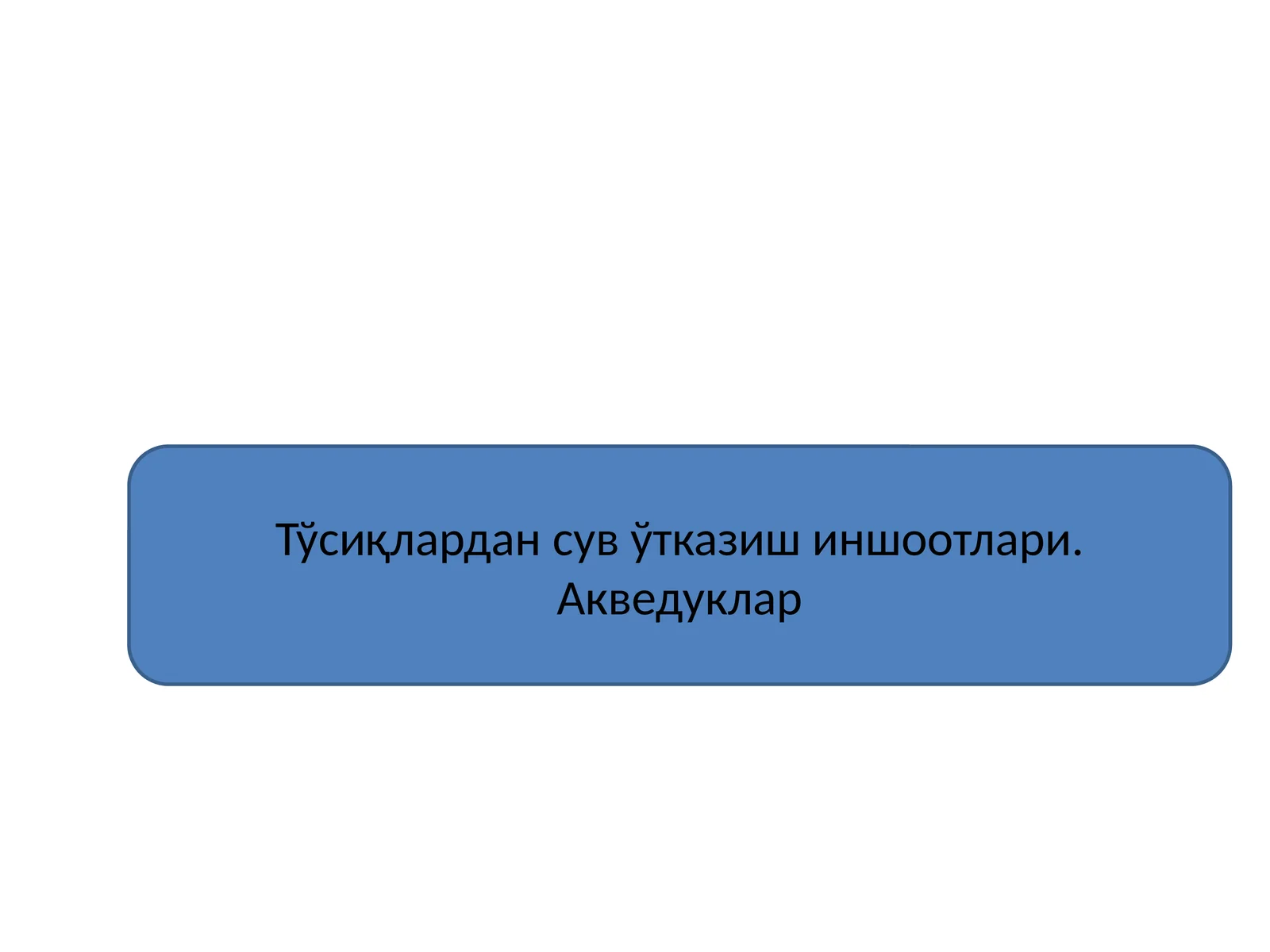 Тўсиқлардан сув ўтказиш иншоотлари. Акведуклар