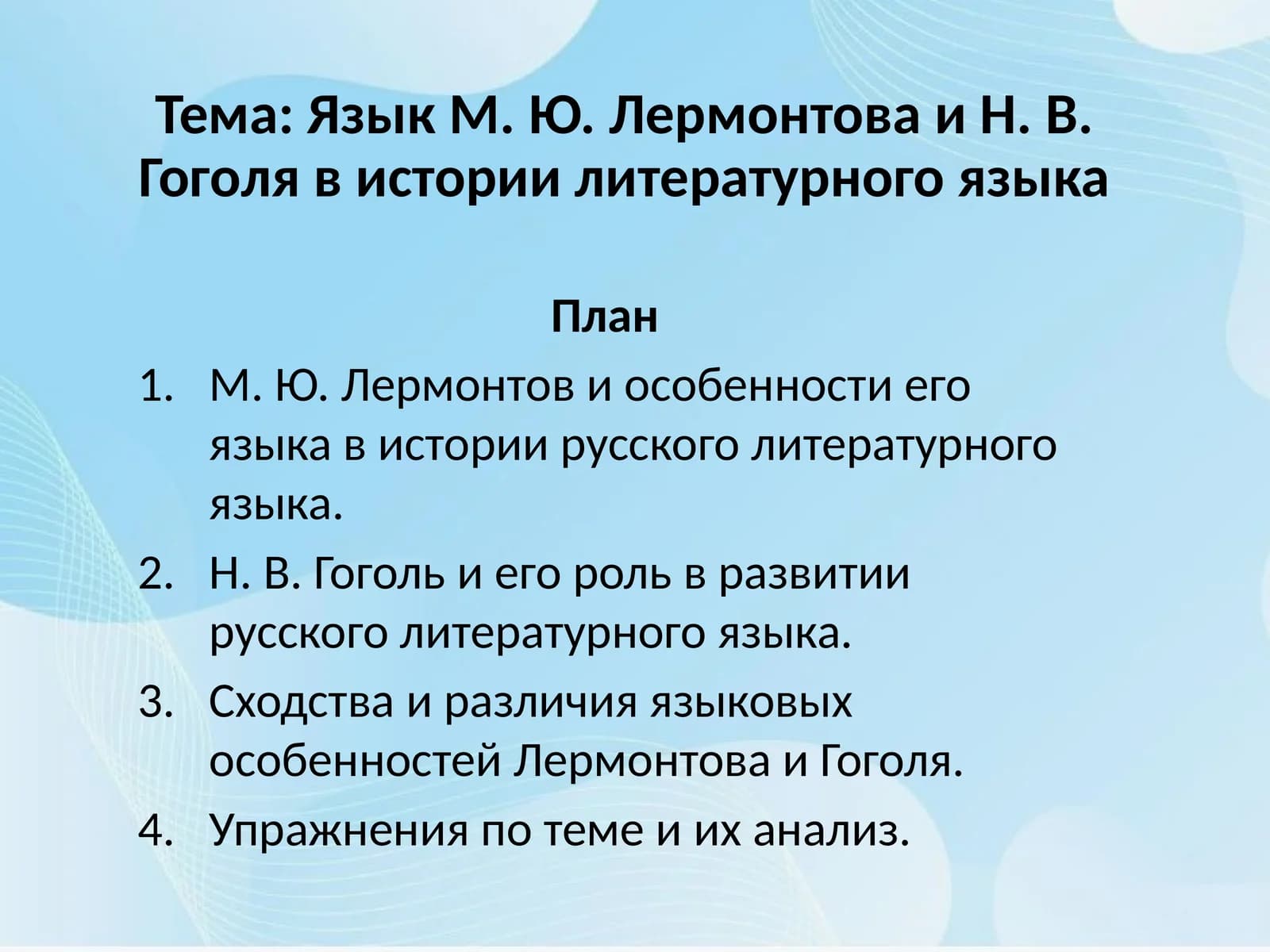 Язык М. Ю. Лермонтова и Н. В. Гоголя в истории литературного языка