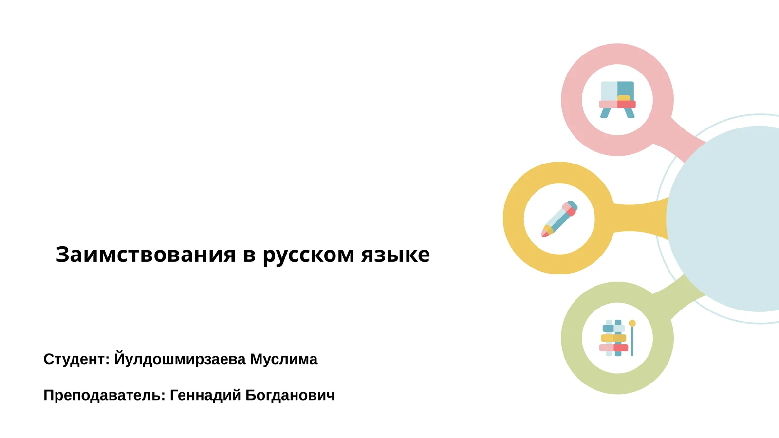 Заимствования в русском языке