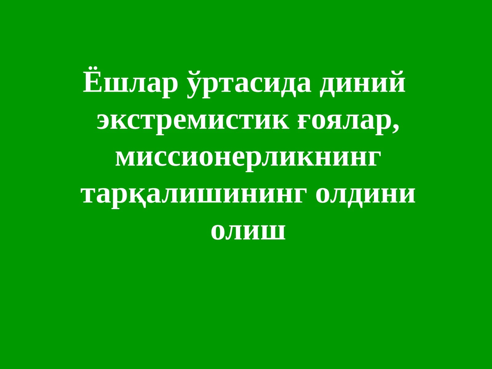 Диний экстремизм ва терроризм