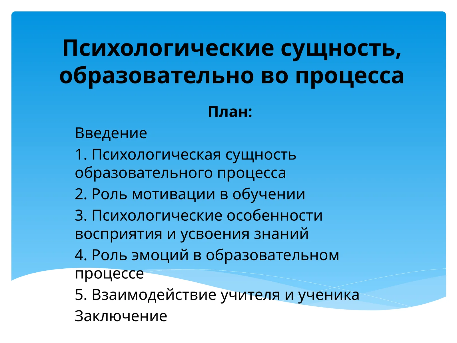 Психологические сущность, образовательно во процесса